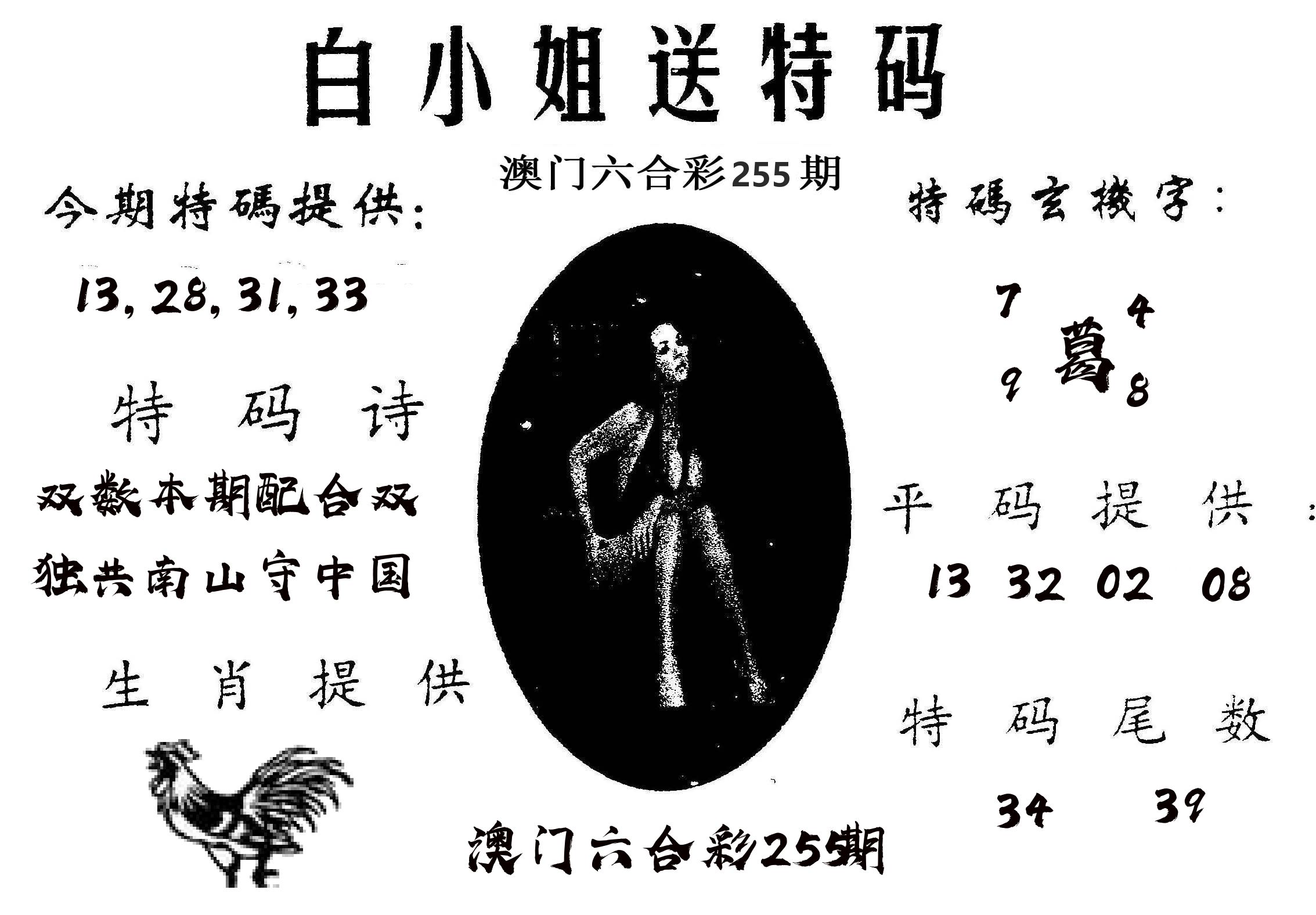 白姐送特 第255期