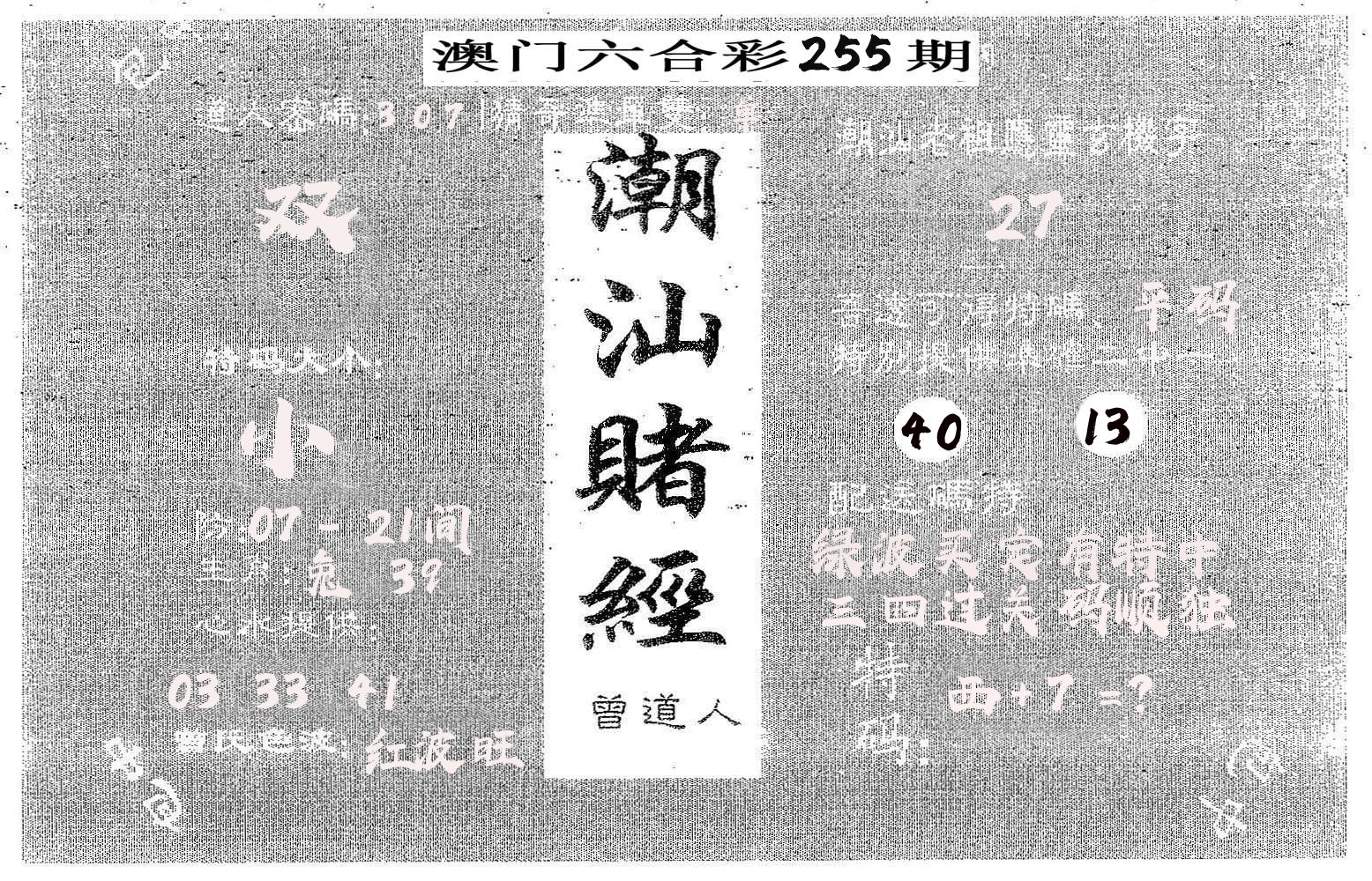 潮汕赌经 第255期