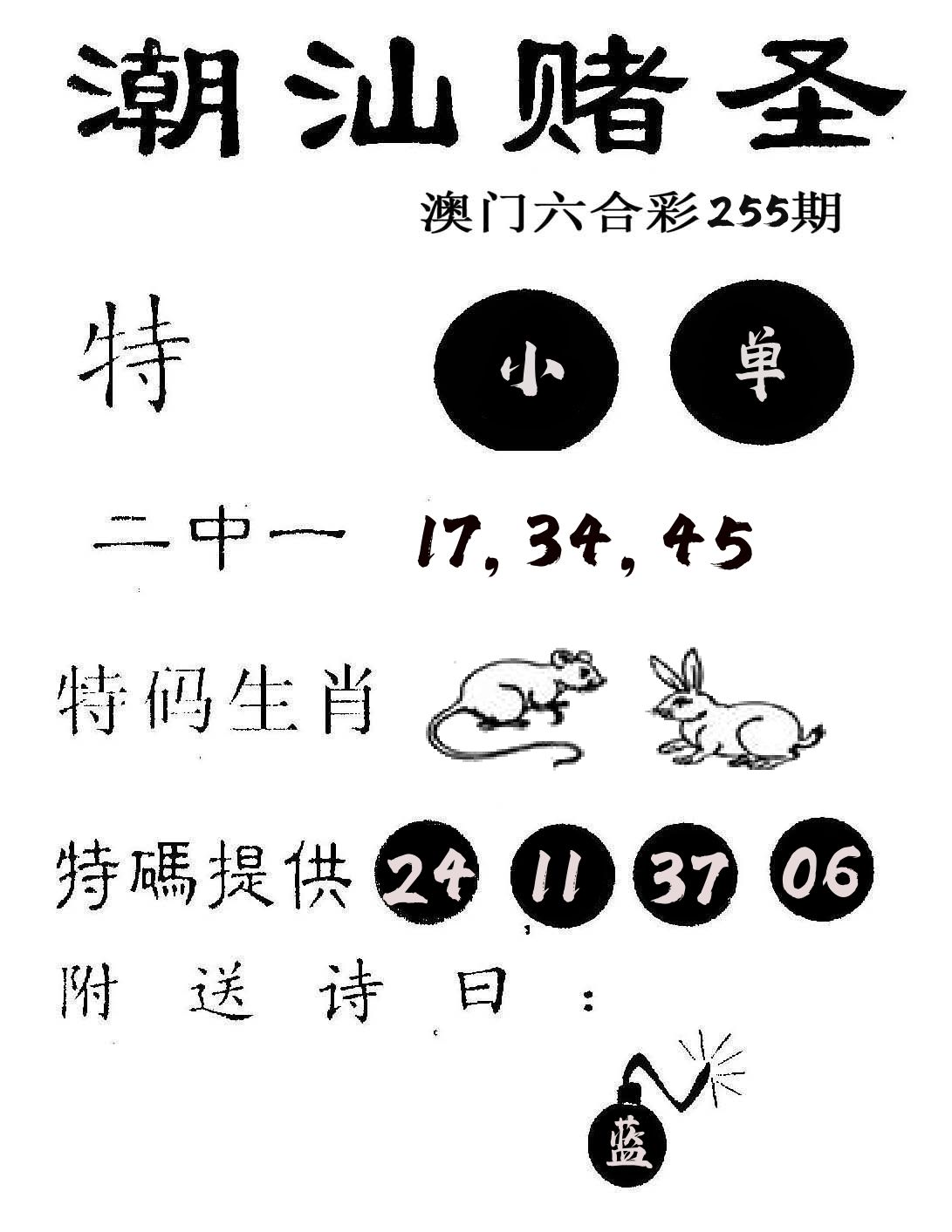 潮汕赌圣 第255期