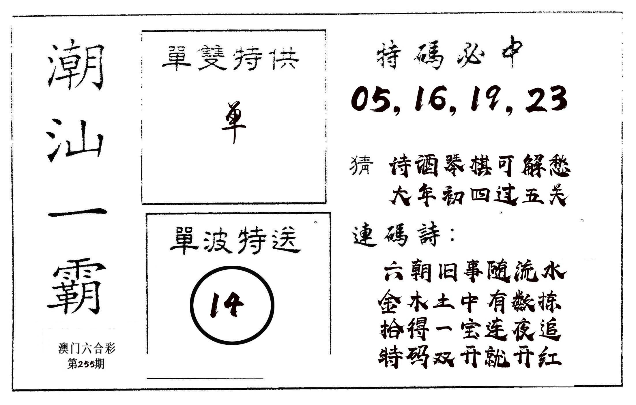 潮汕一霸A 第255期