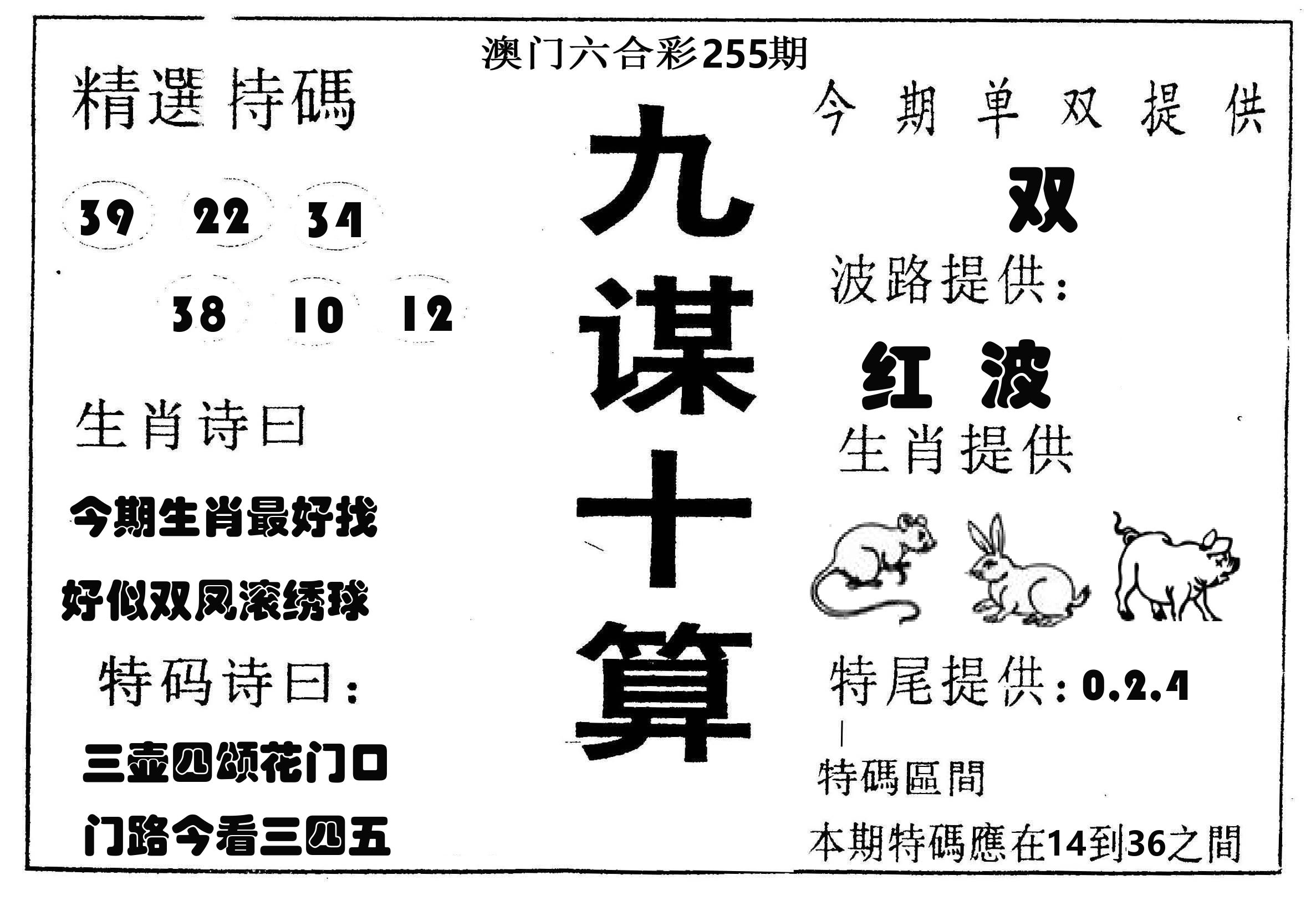 九谋十算 第255期