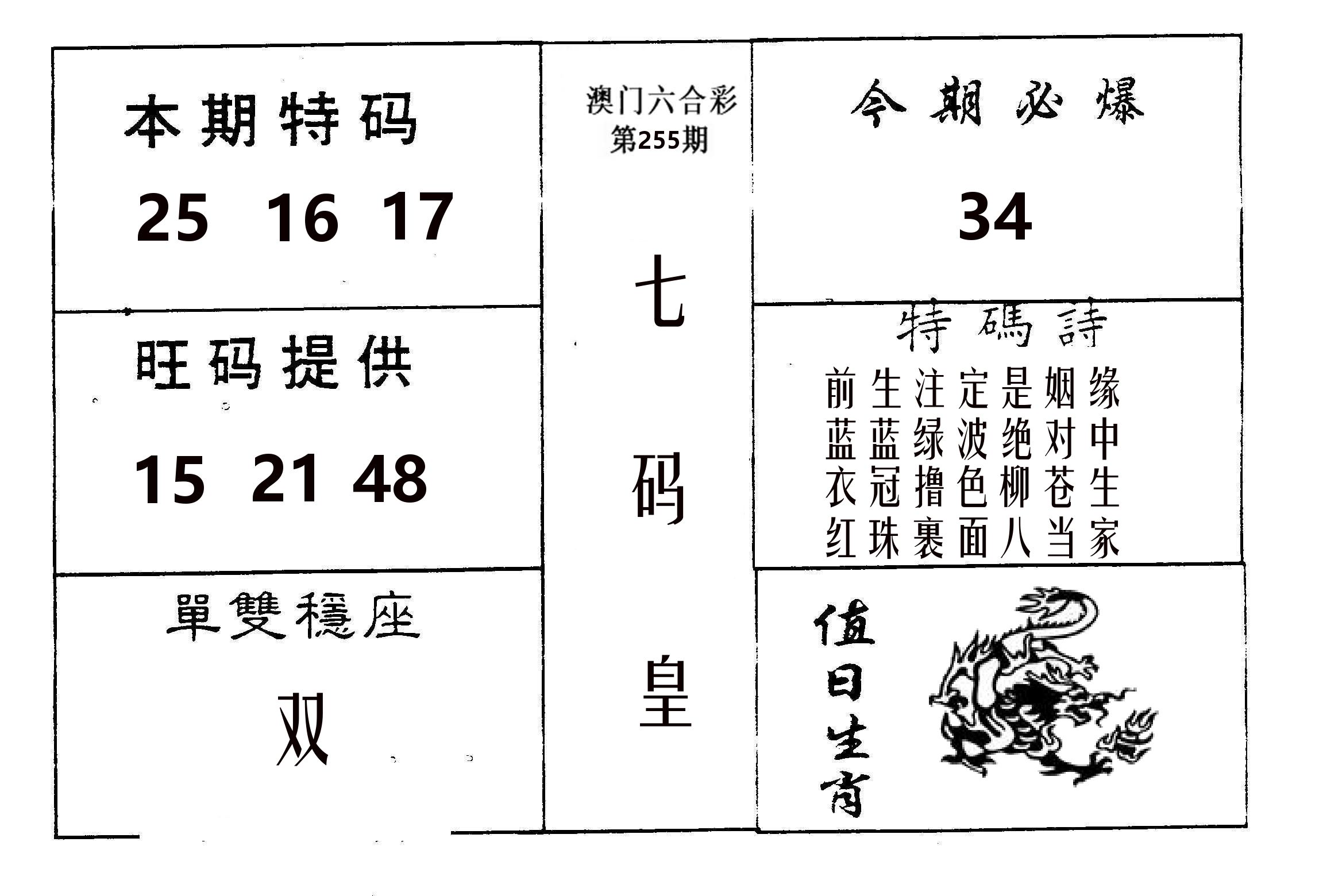 七码皇 第255期