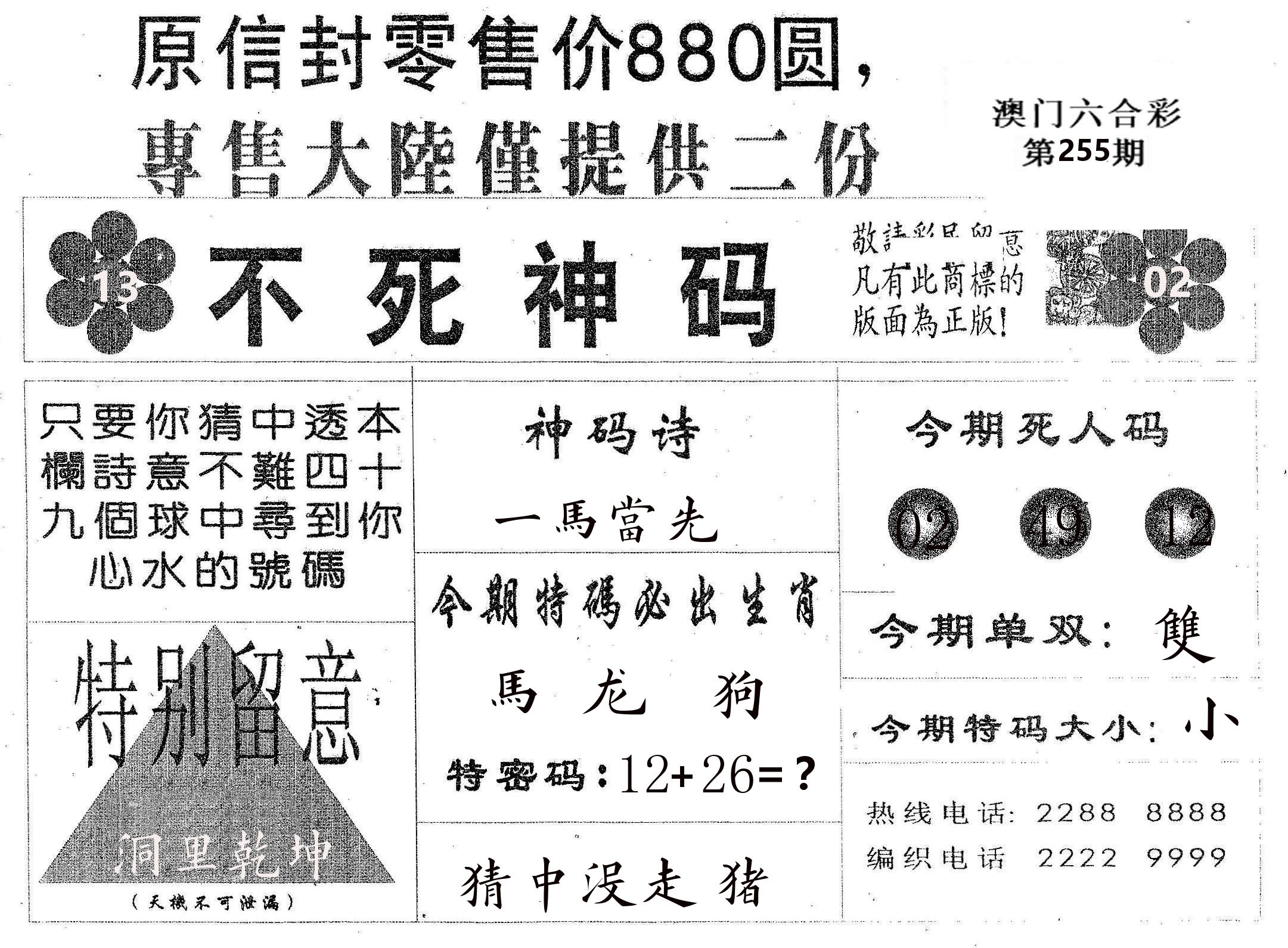 不死码B 第255期