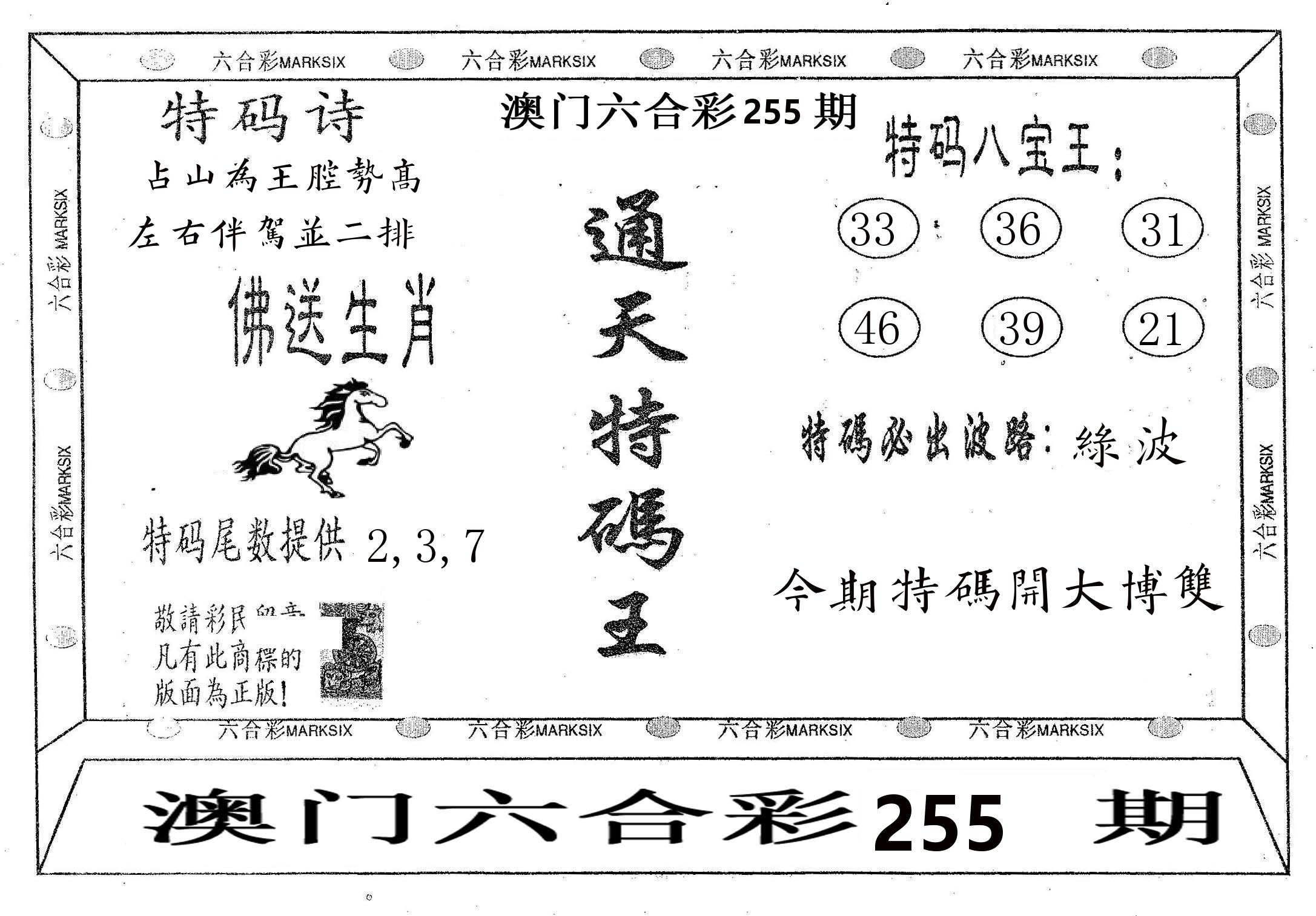 通天特码王 第255期
