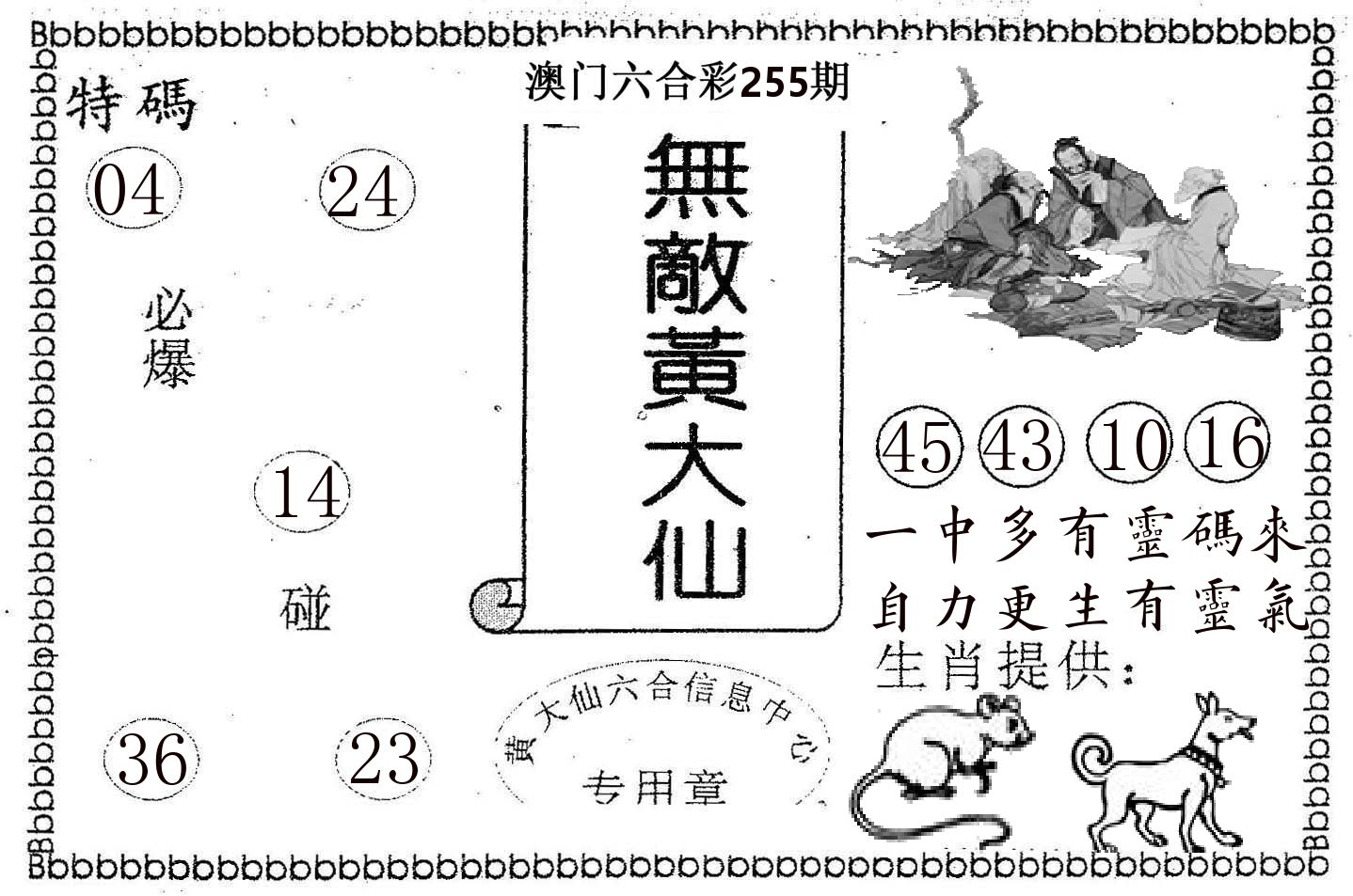 无敌黄大仙 第255期