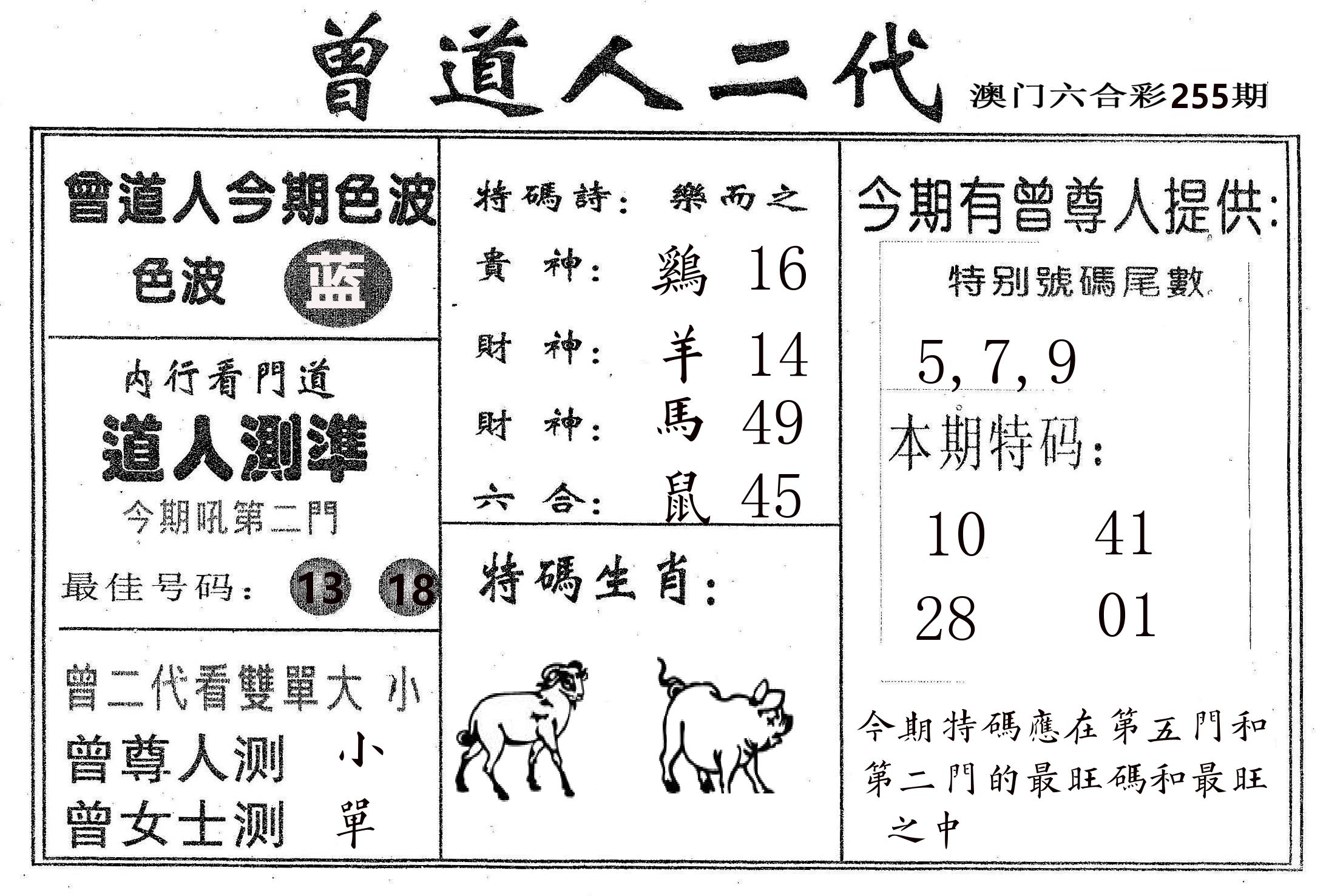 曾二代 第255期