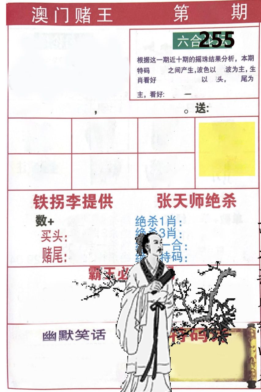 澳门堵王 第255期