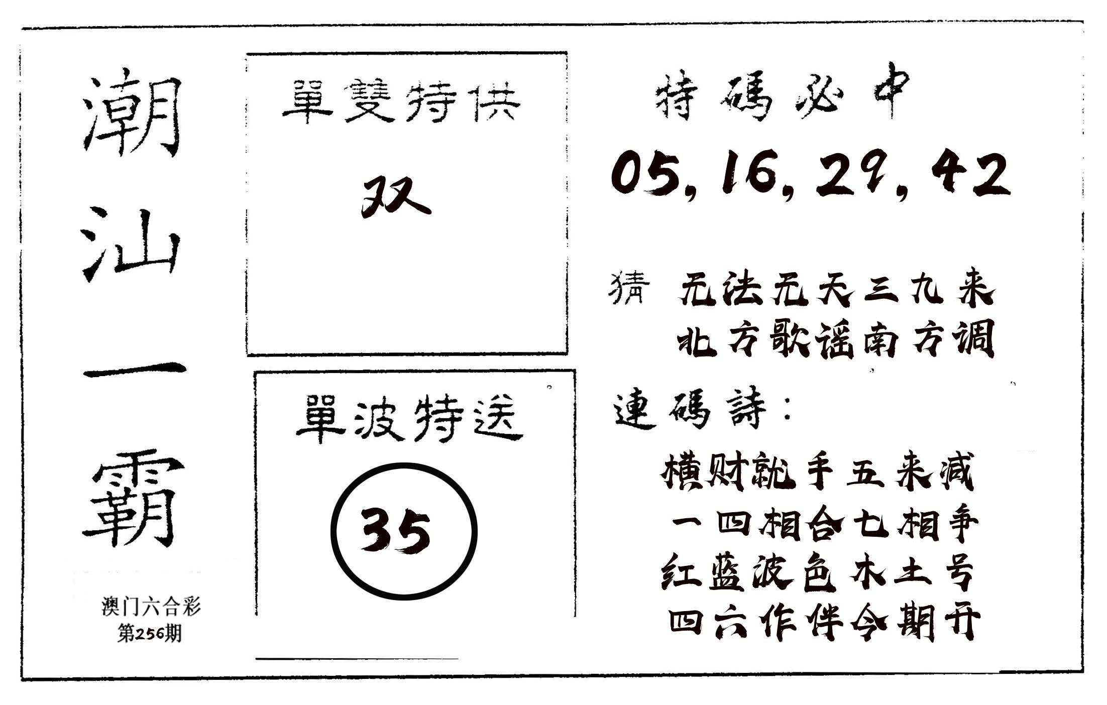 潮汕一霸A 第256期