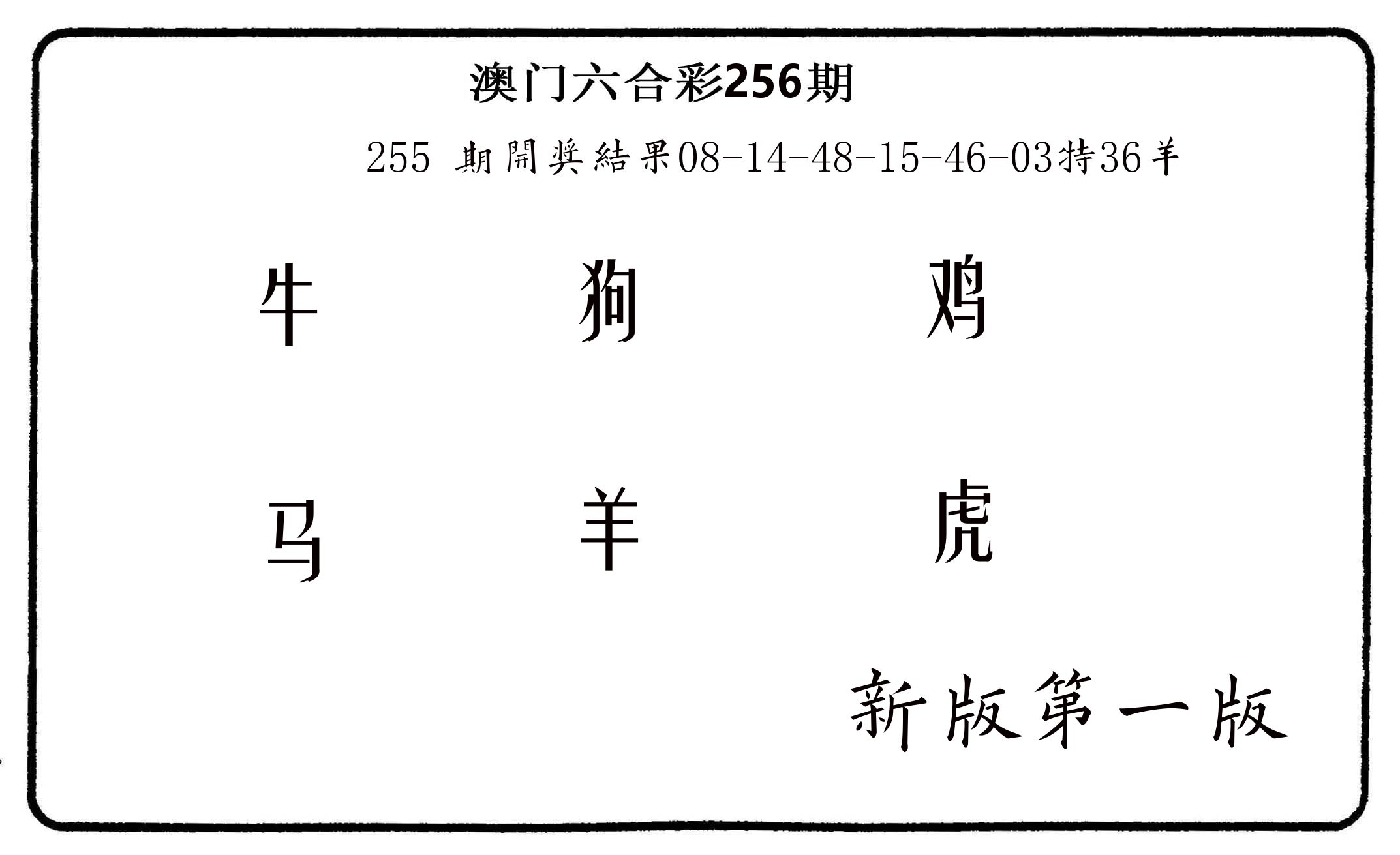 六肖中特 第256期