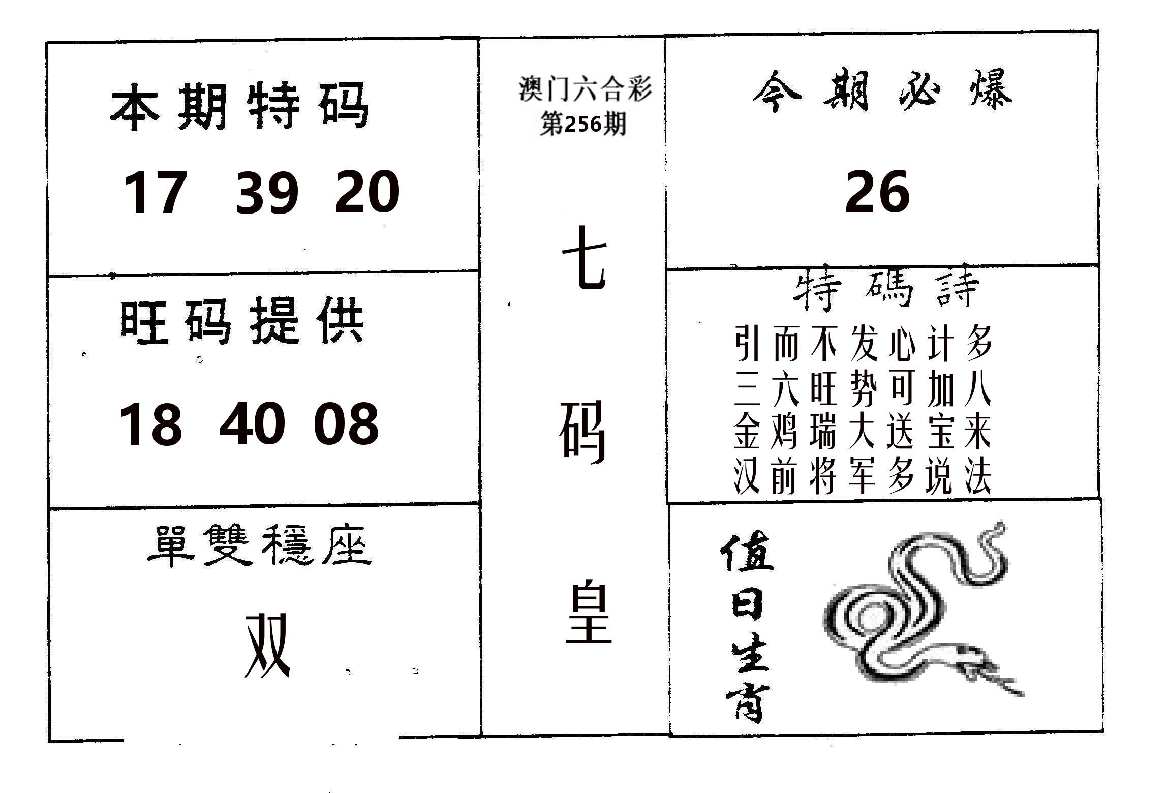 七码皇 第256期