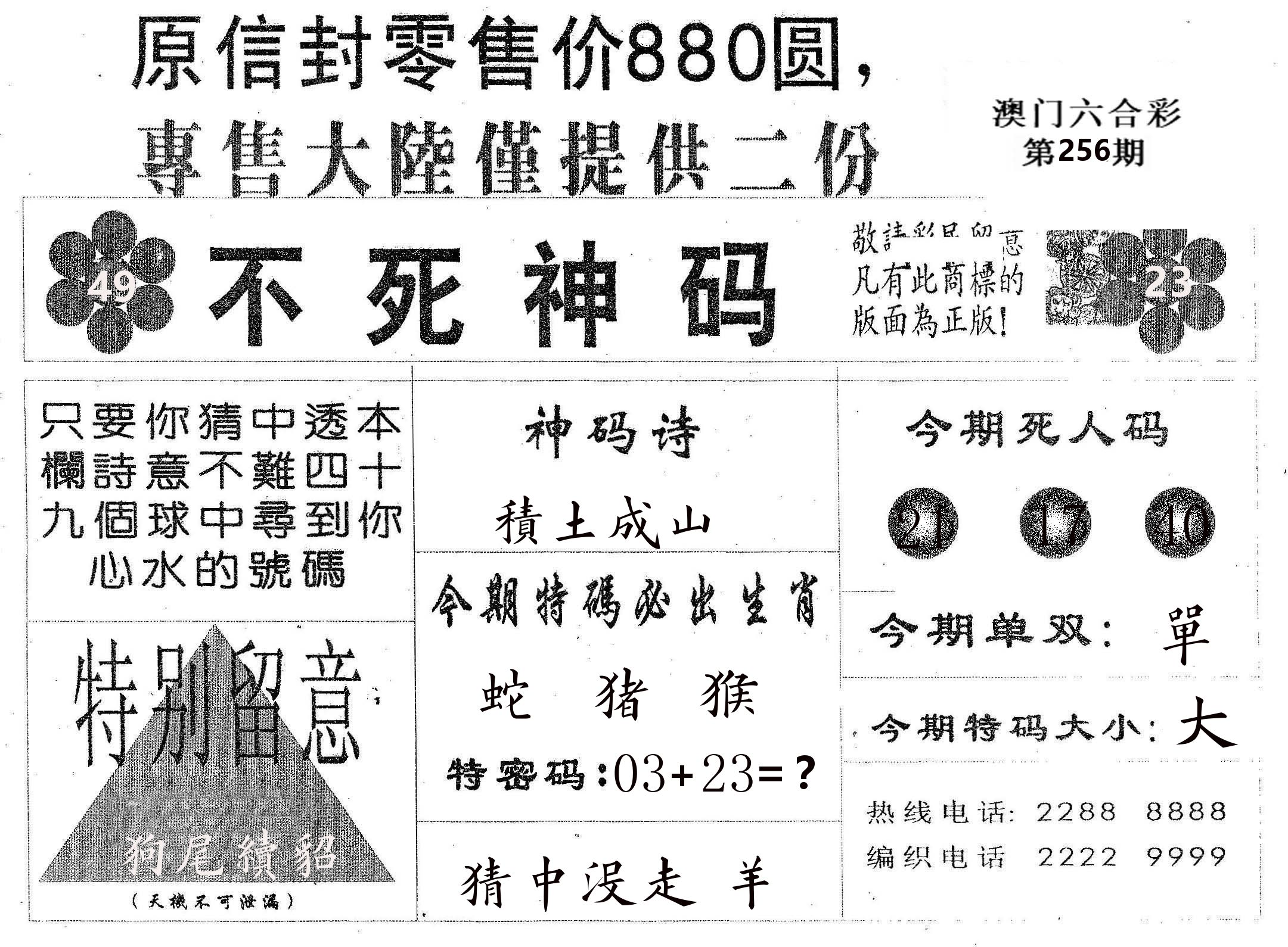 不死码B 第256期