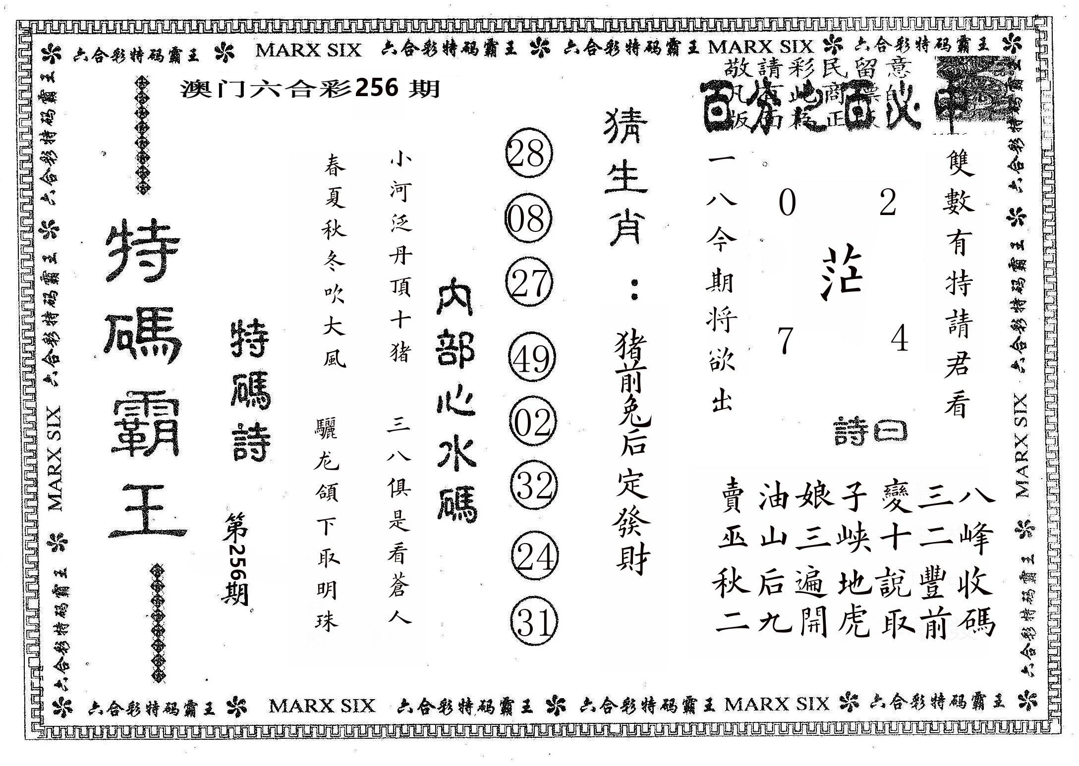 特码霸王B 第256期