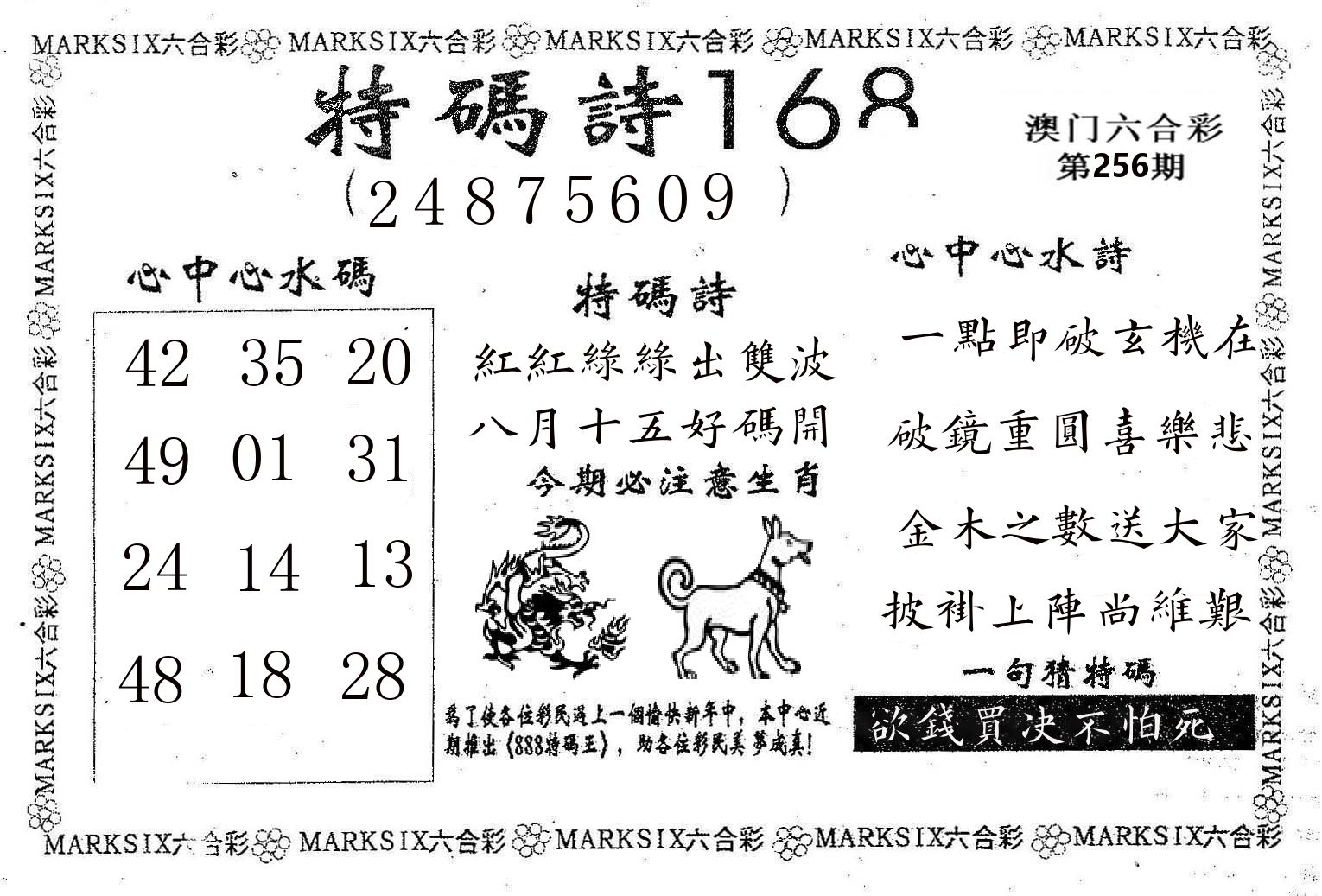 特码诗168 第256期