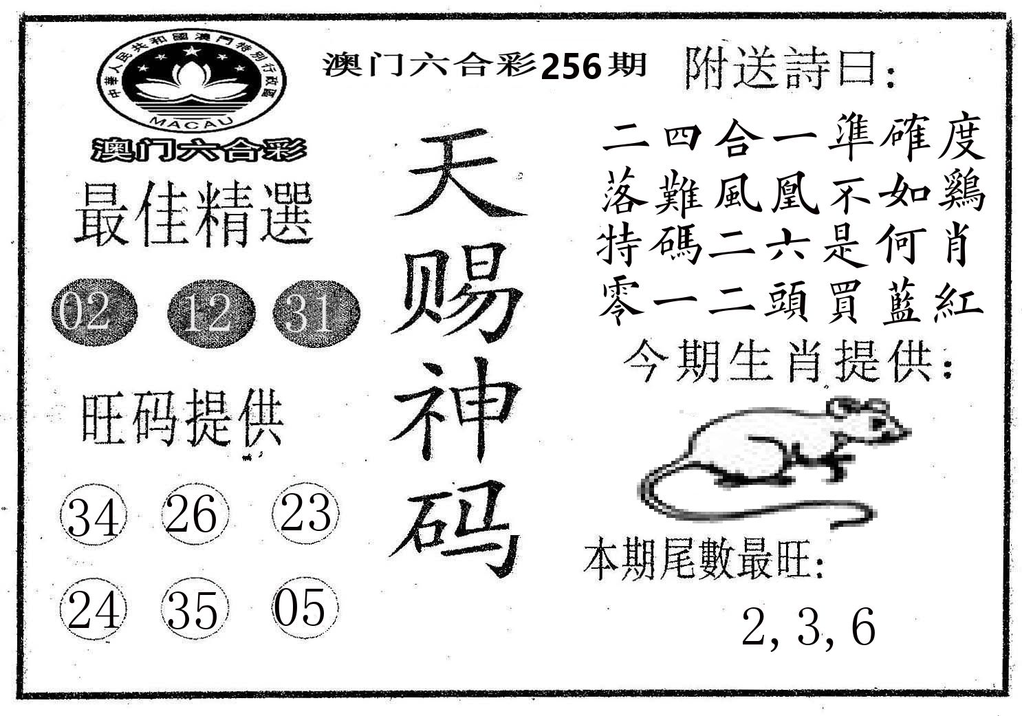 天赐神码 第256期