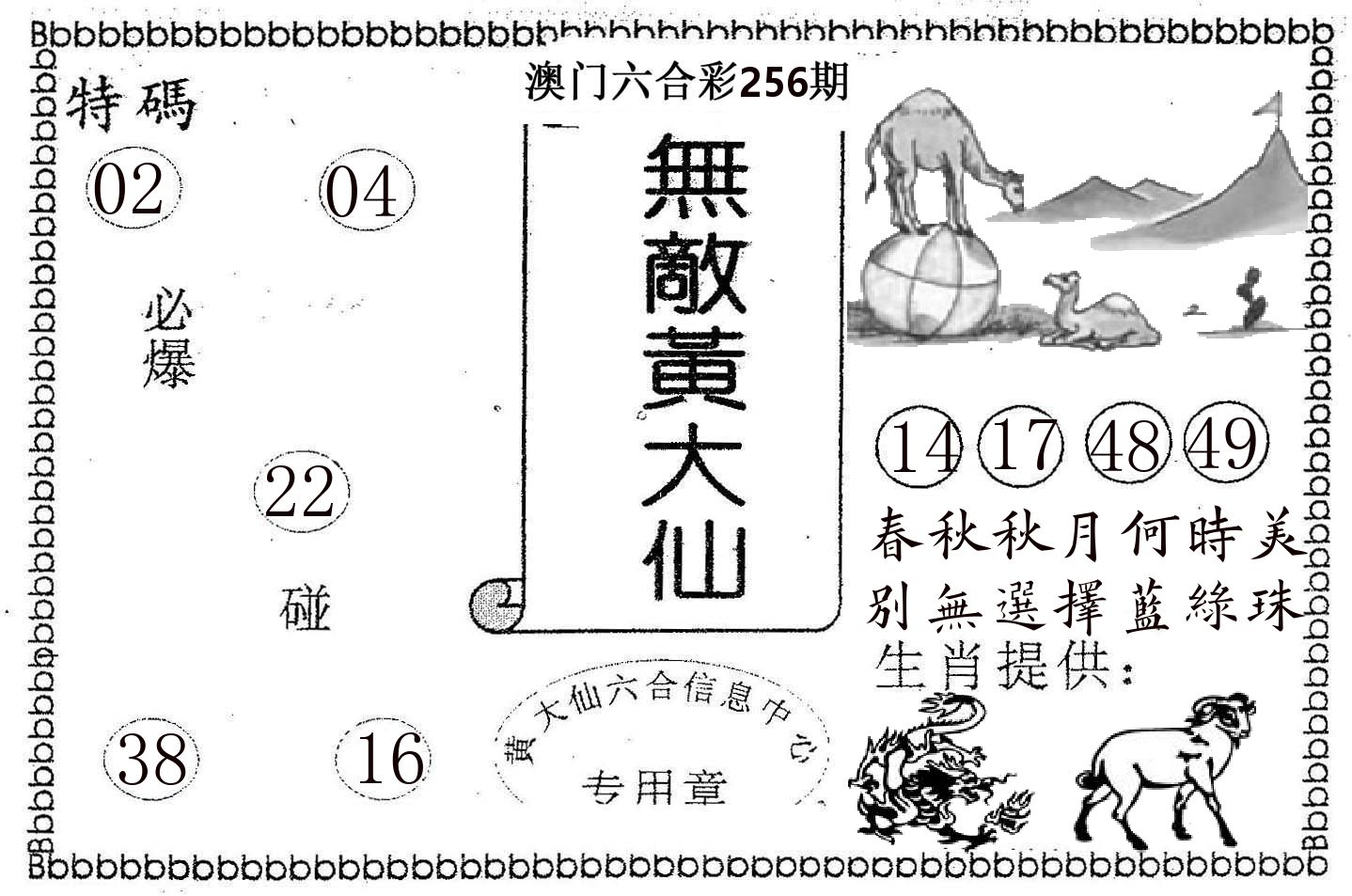 无敌黄大仙 第256期