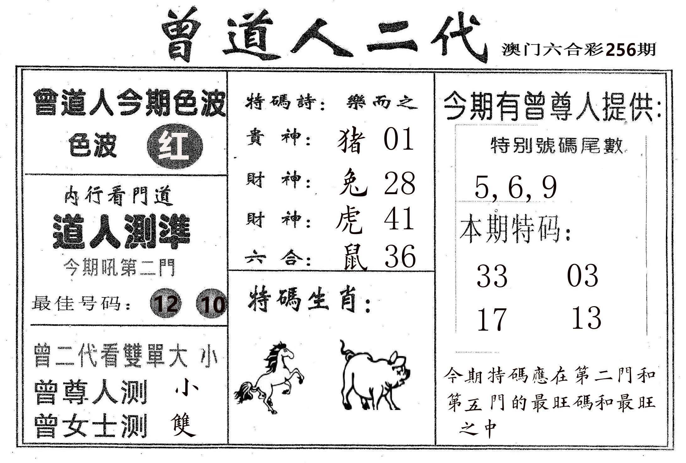 曾二代 第256期