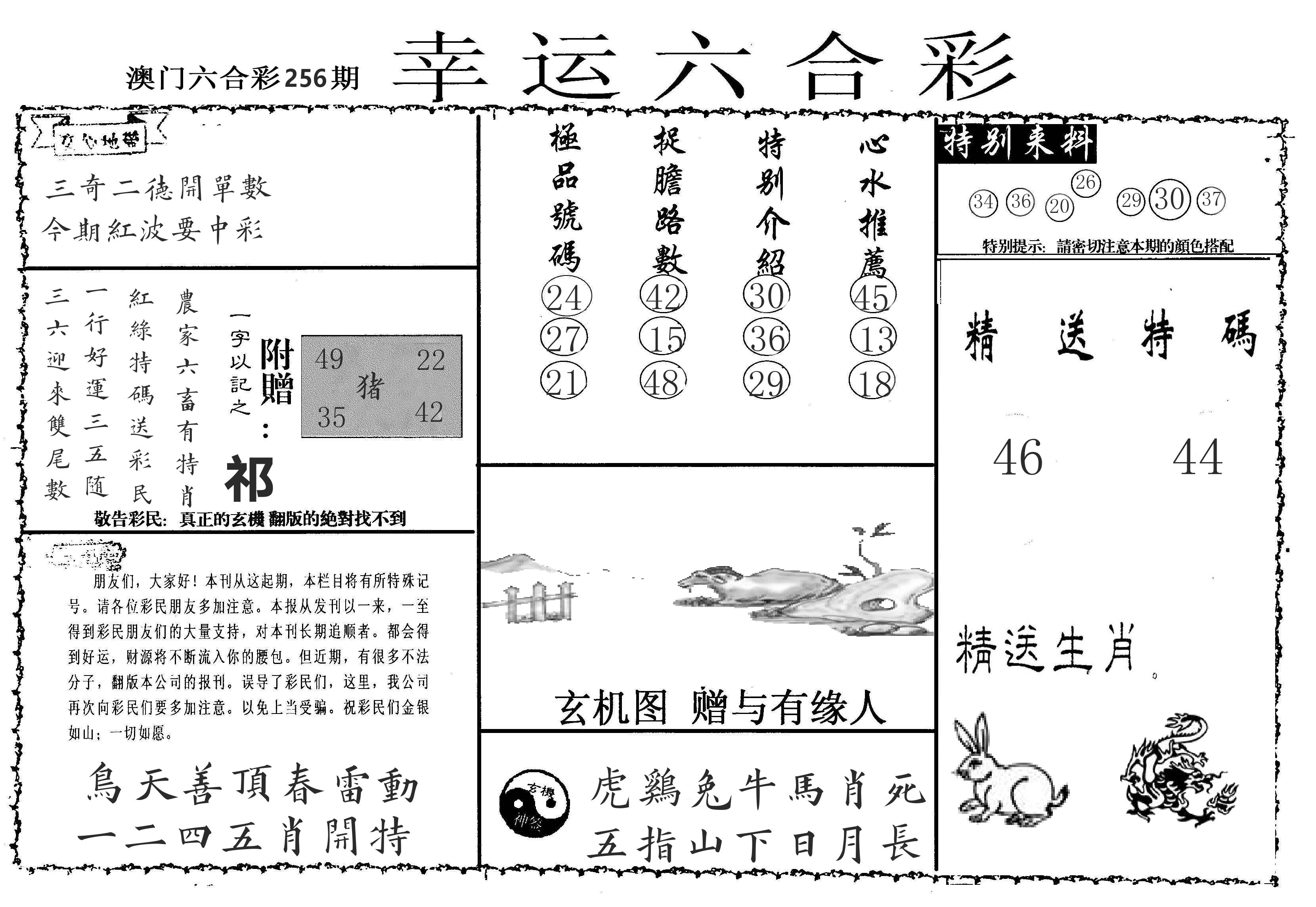 老幸运六合 第256期