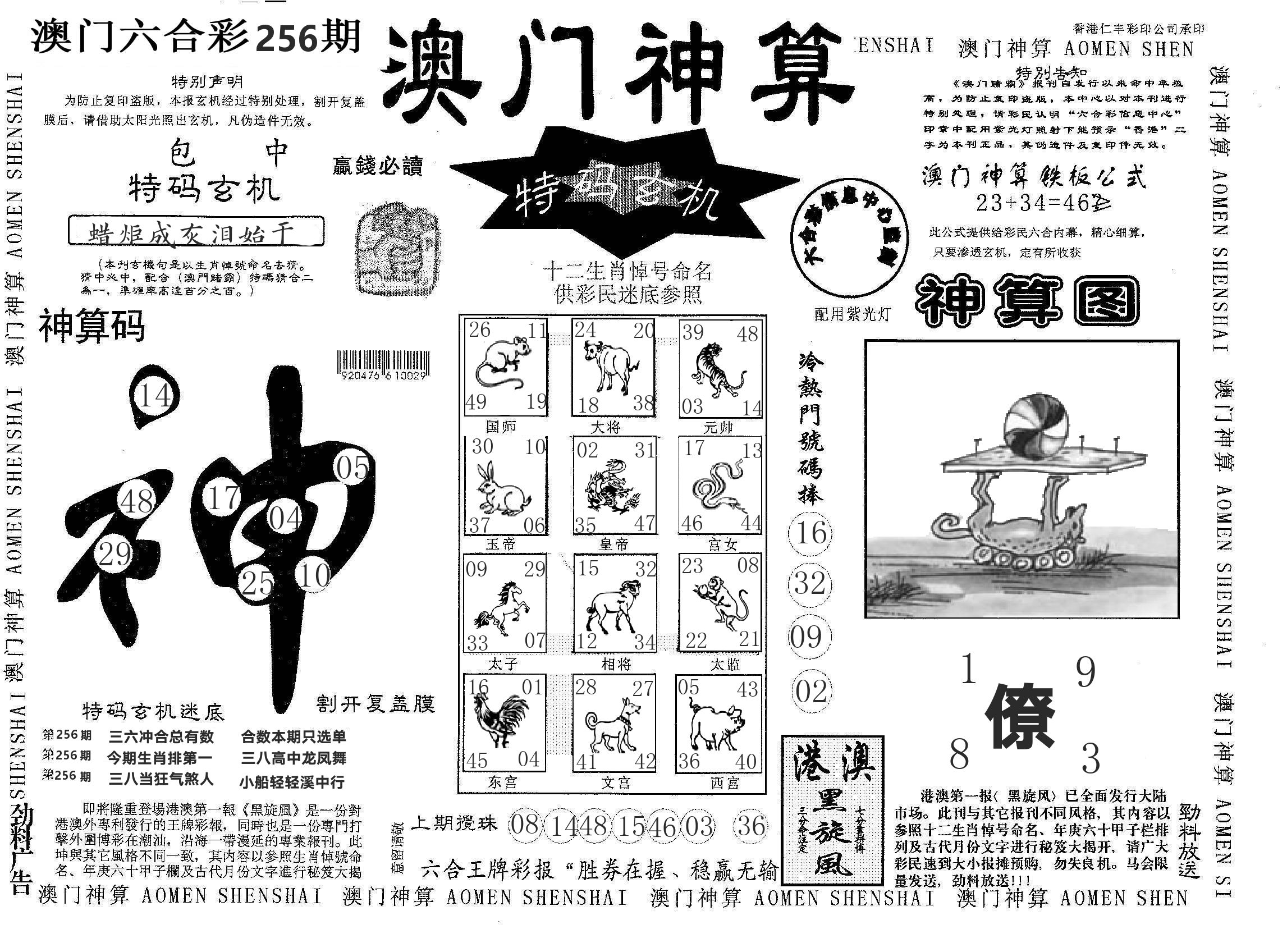 澳门神算 第256期
