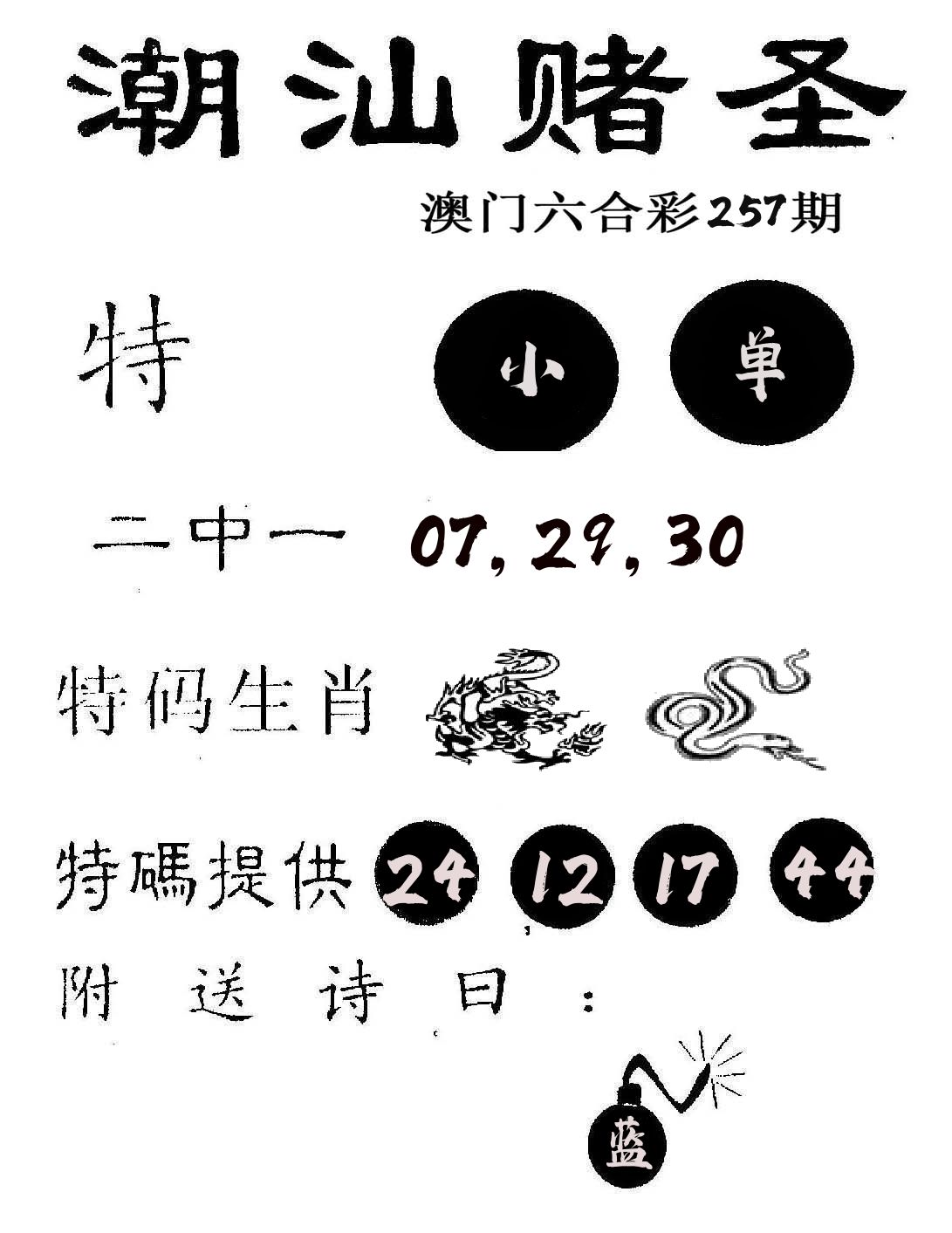 潮汕赌圣 第257期