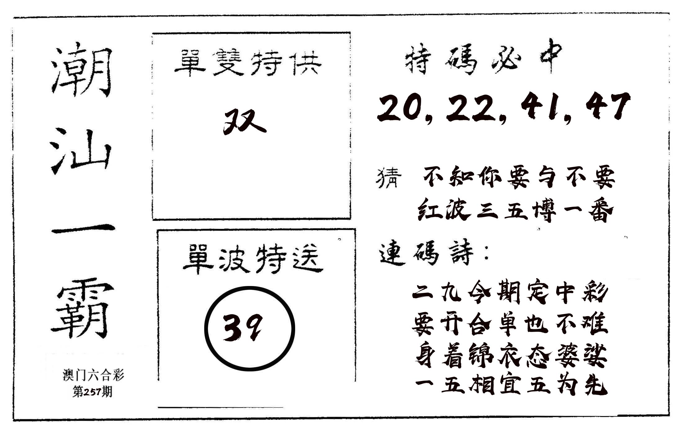 潮汕一霸A 第257期