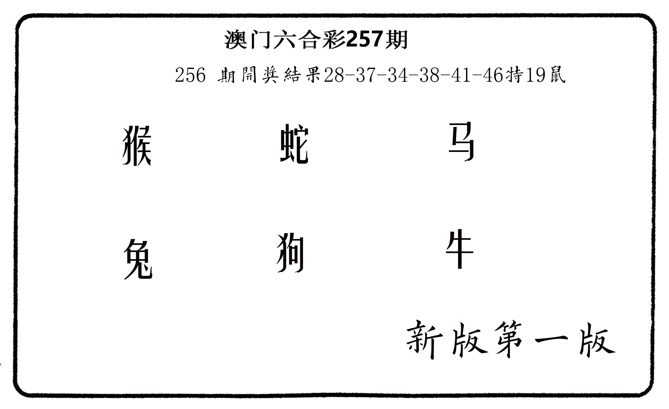 六肖中特 第257期