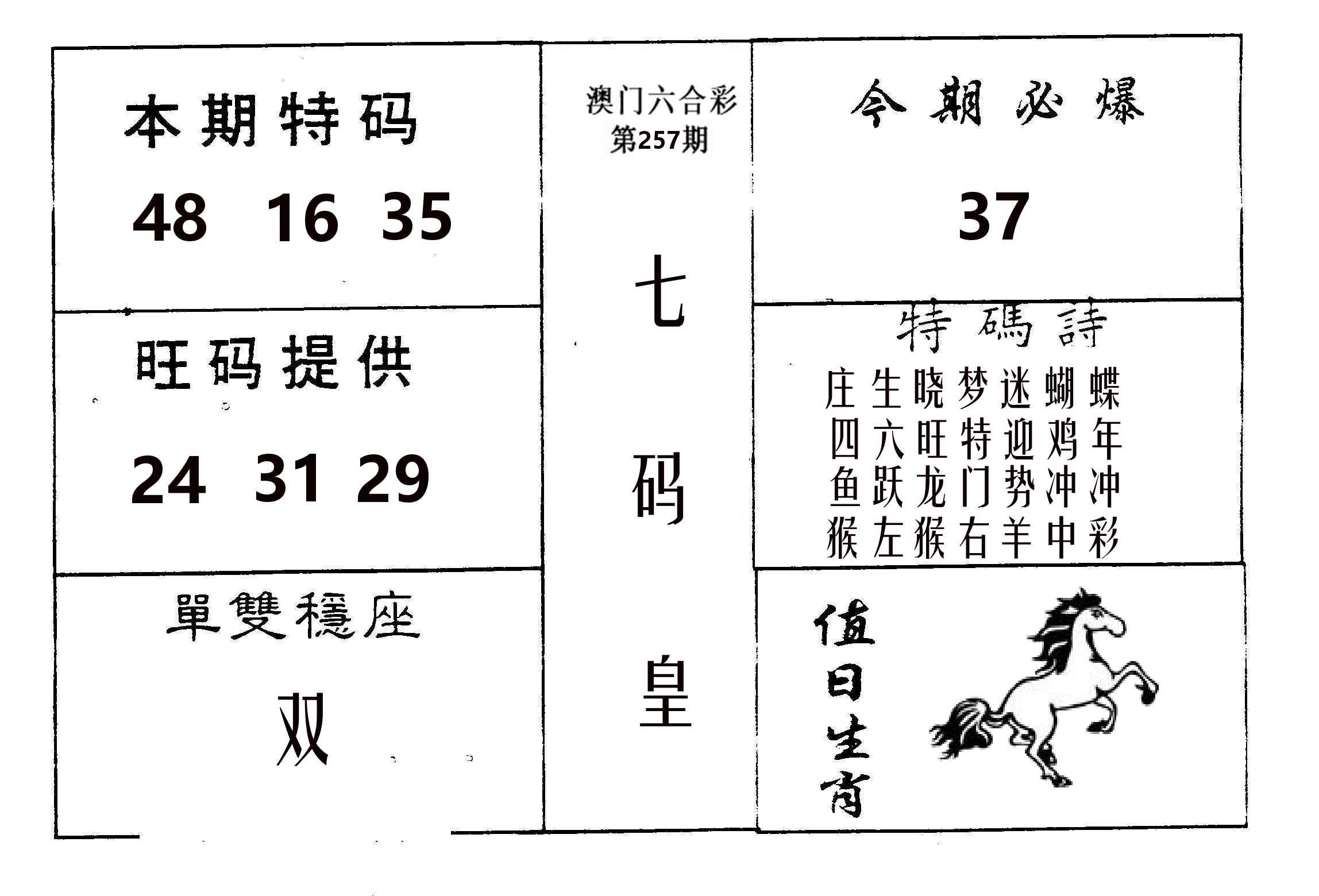 七码皇 第257期
