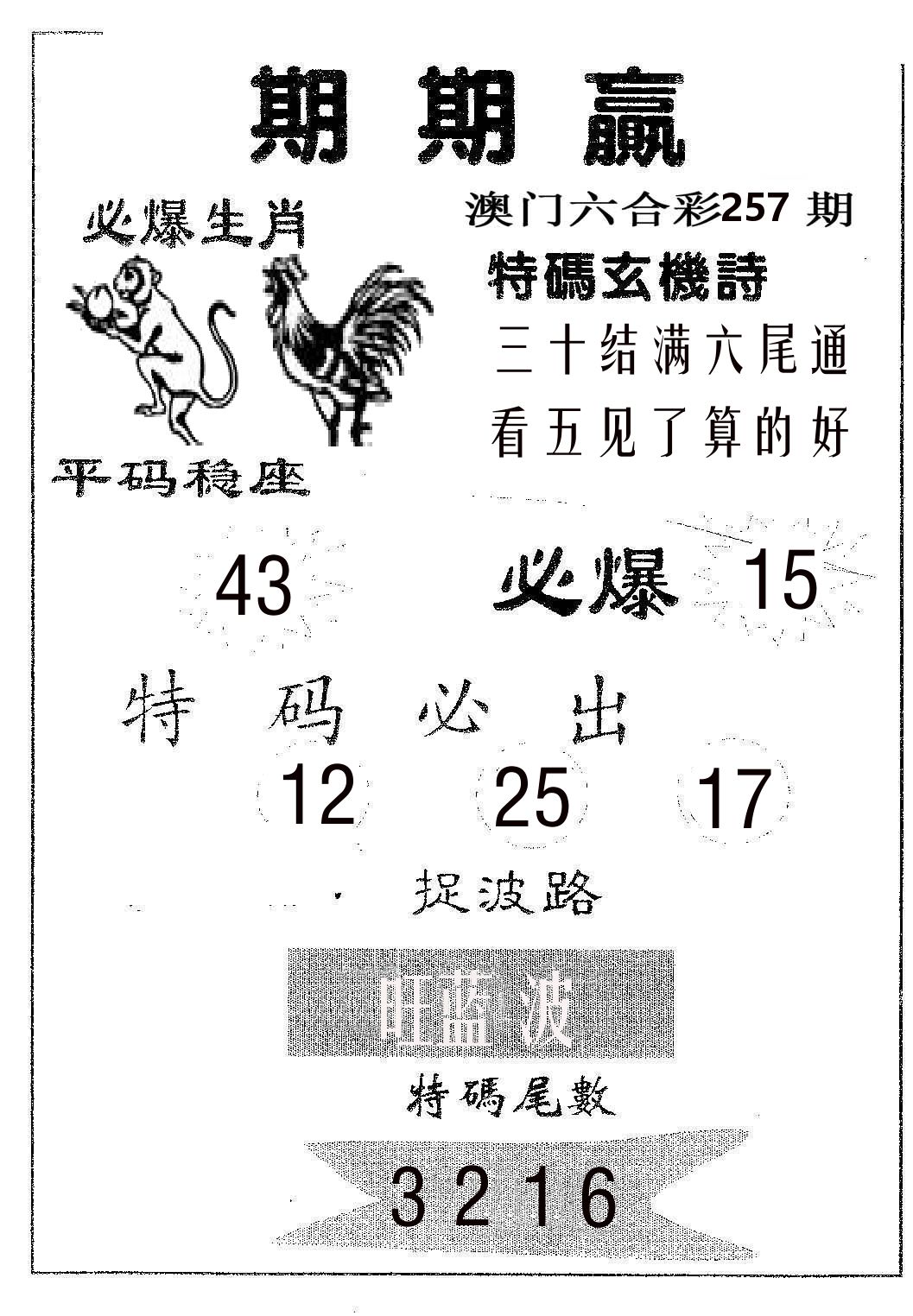 期期赢 第257期