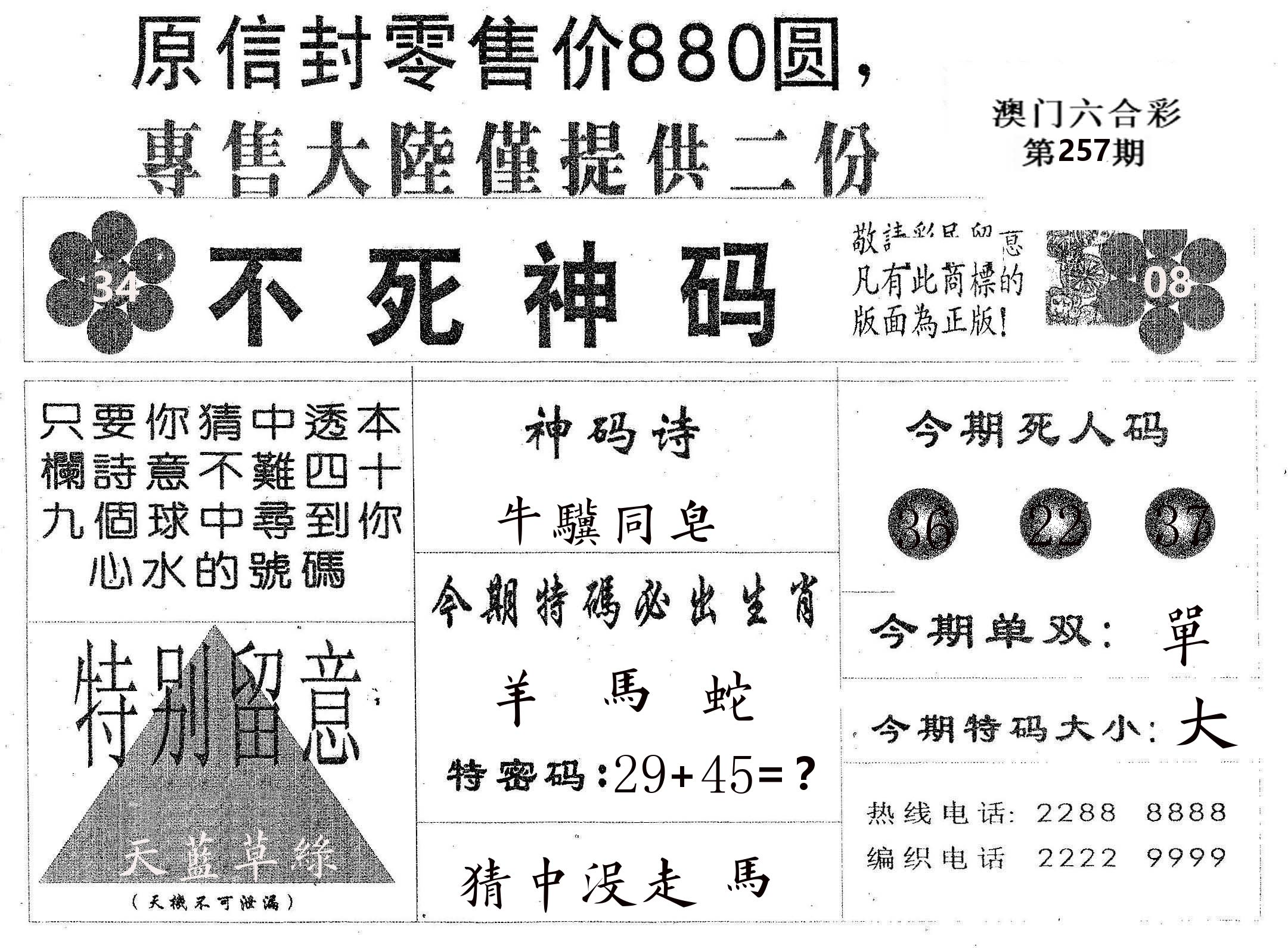 不死码B 第257期