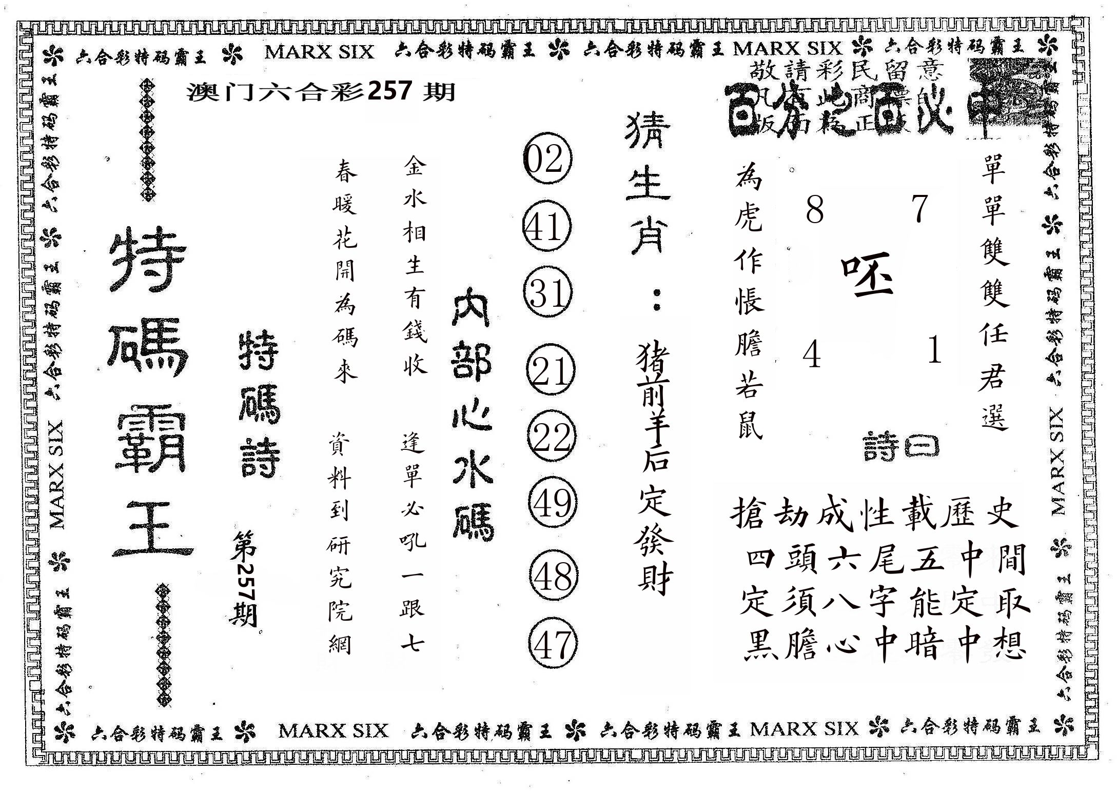 特码霸王B 第257期