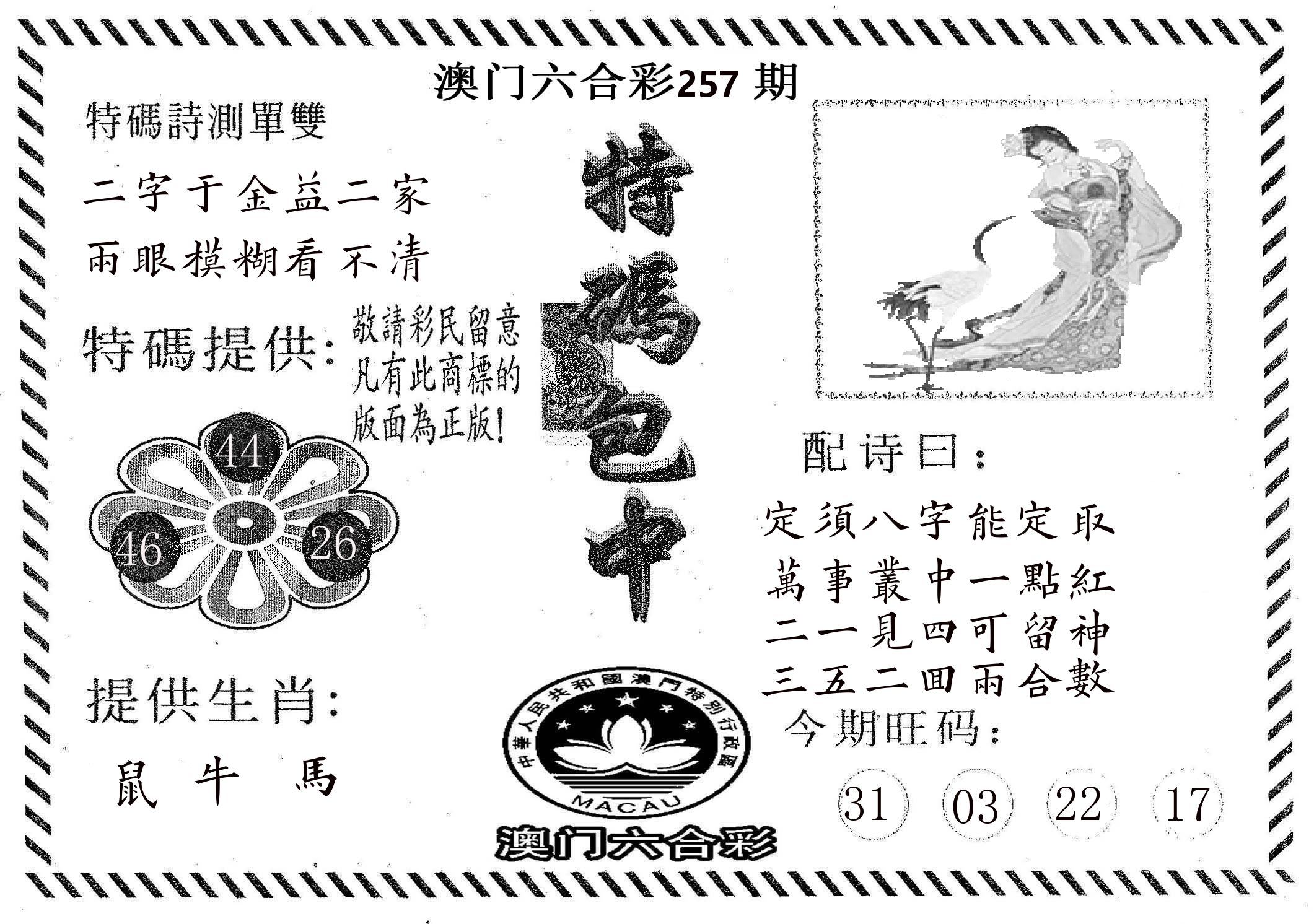 特码包中 第257期