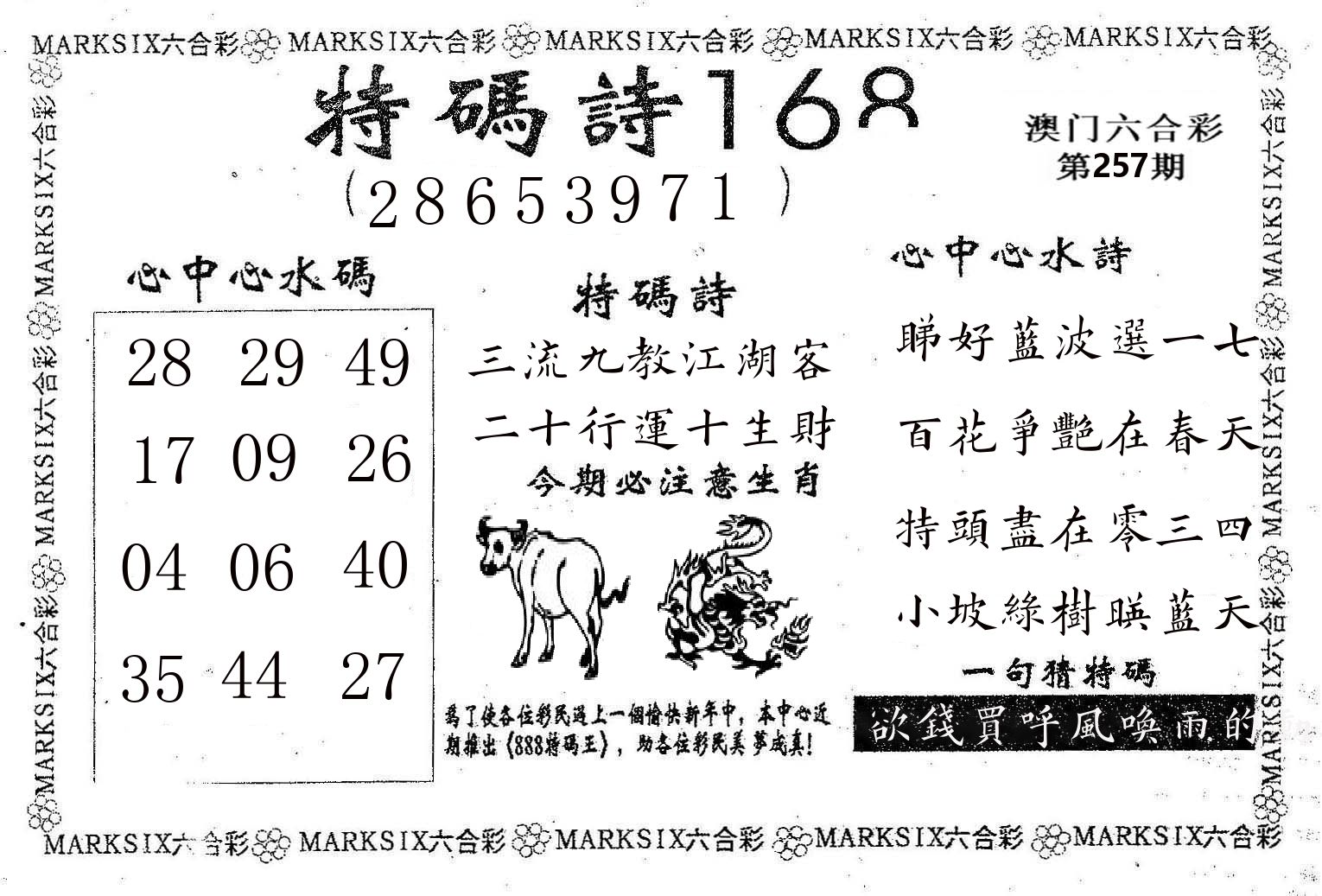 特码诗168 第257期