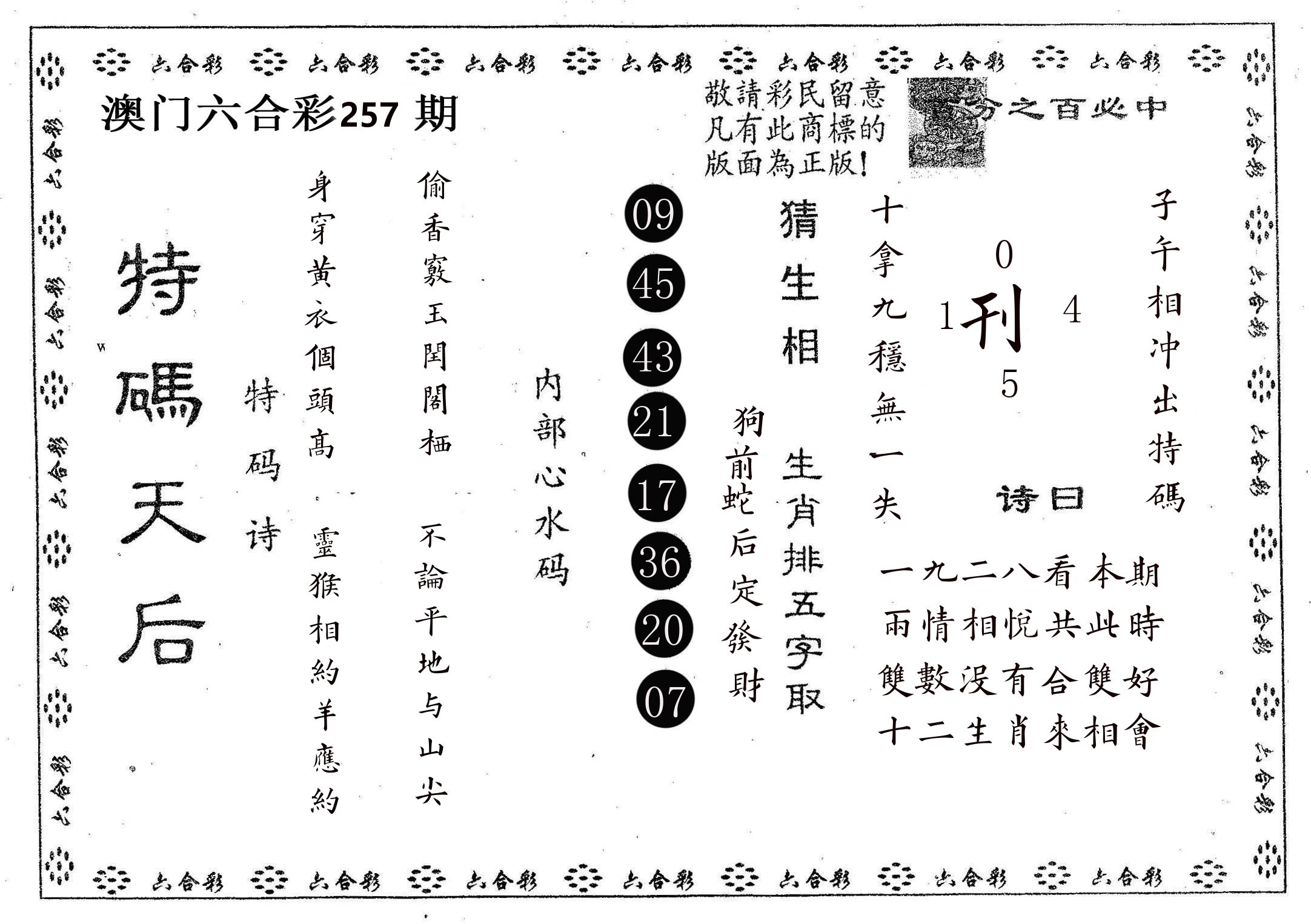 特码天后A 第257期