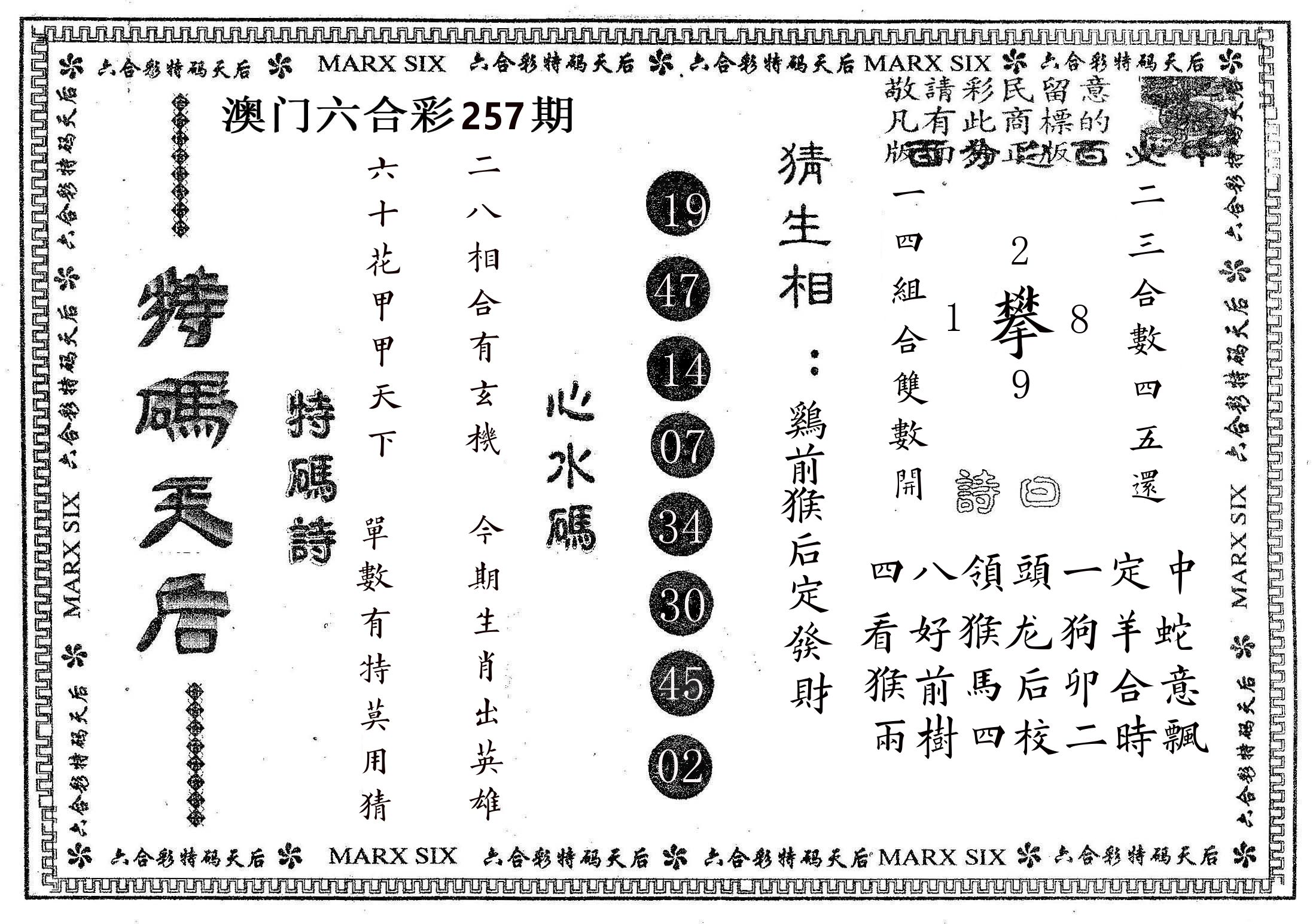 特码天后B 第257期