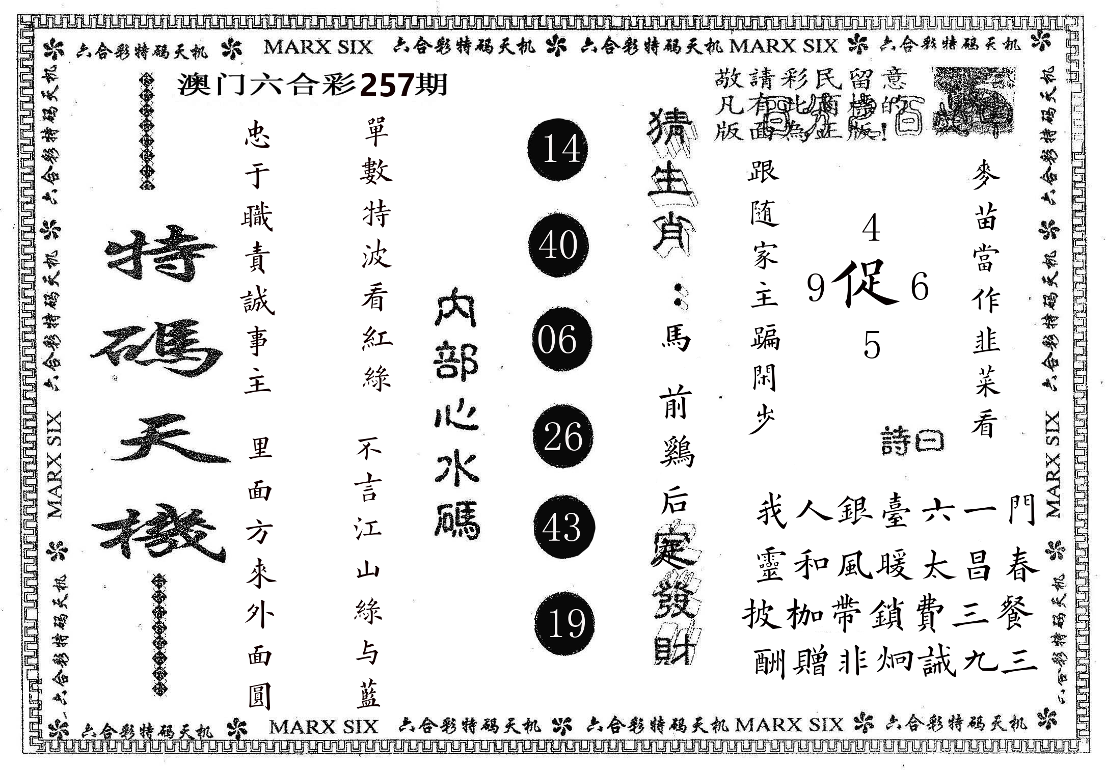 特码天机 第257期