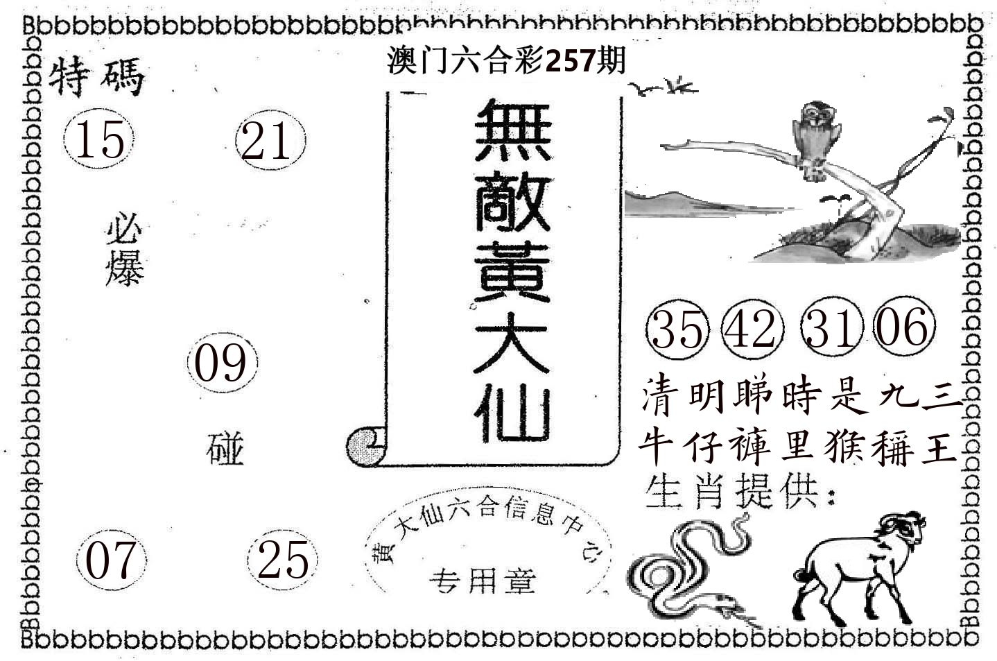 无敌黄大仙 第257期