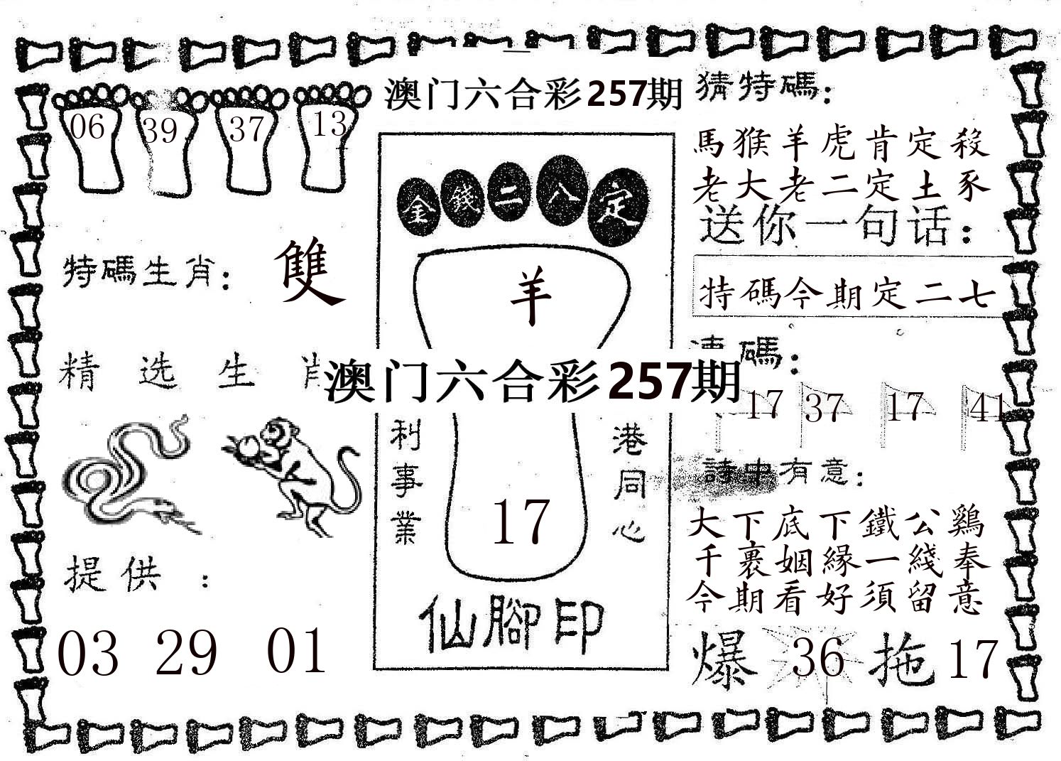 仙脚印 第257期
