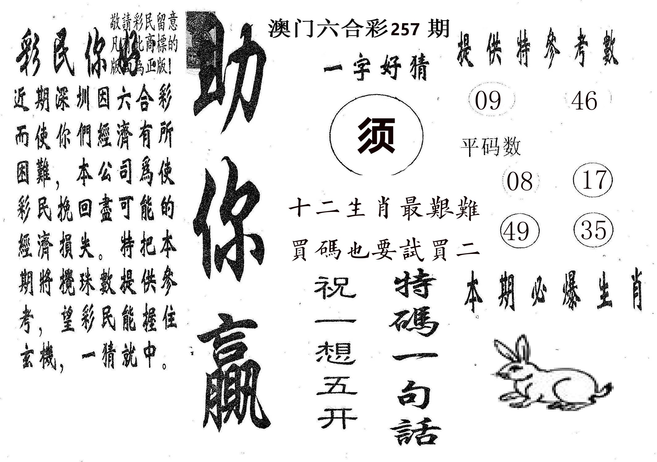 助你赢 第257期