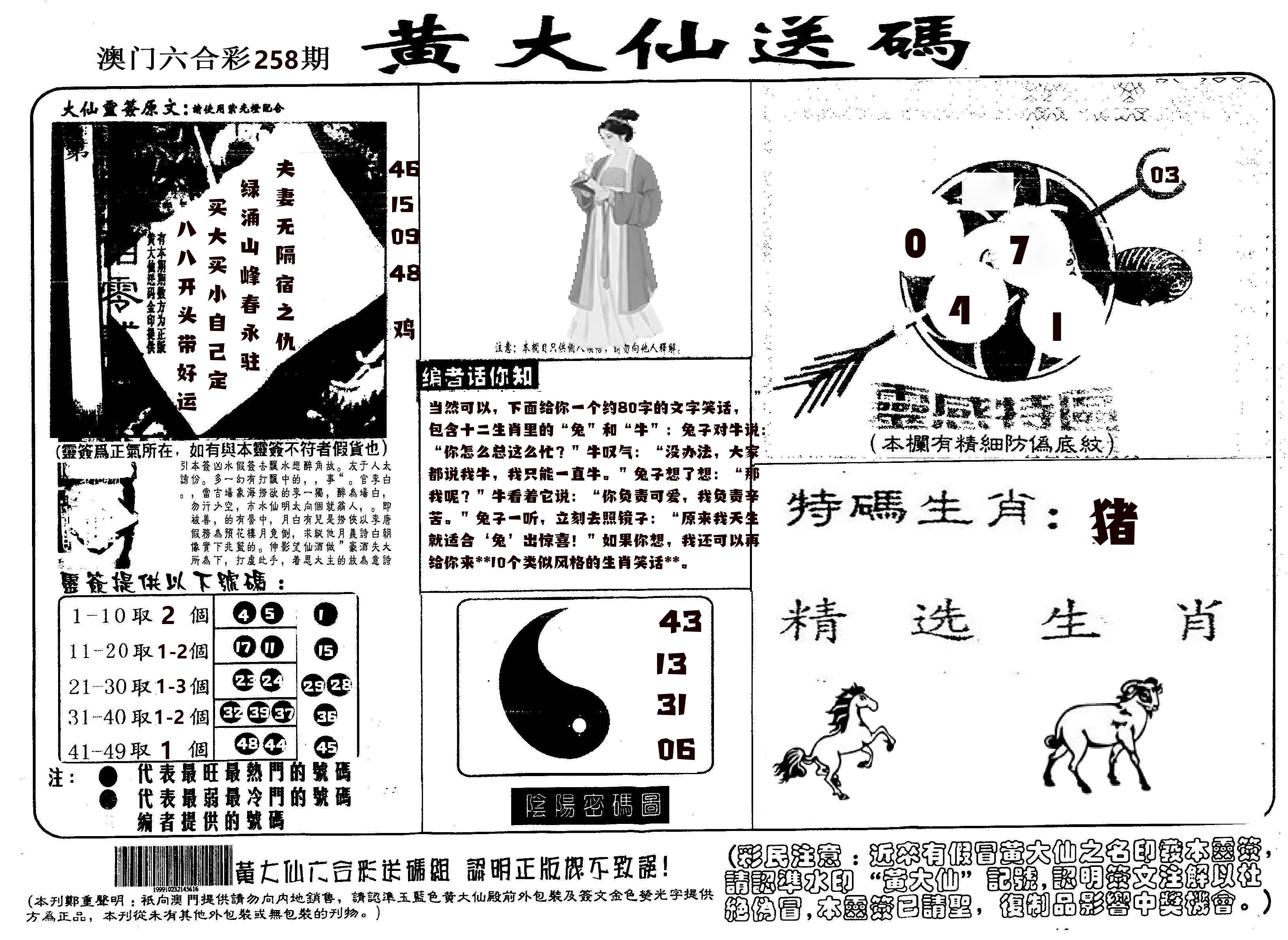 黄大仙射箭(信封) 第258期