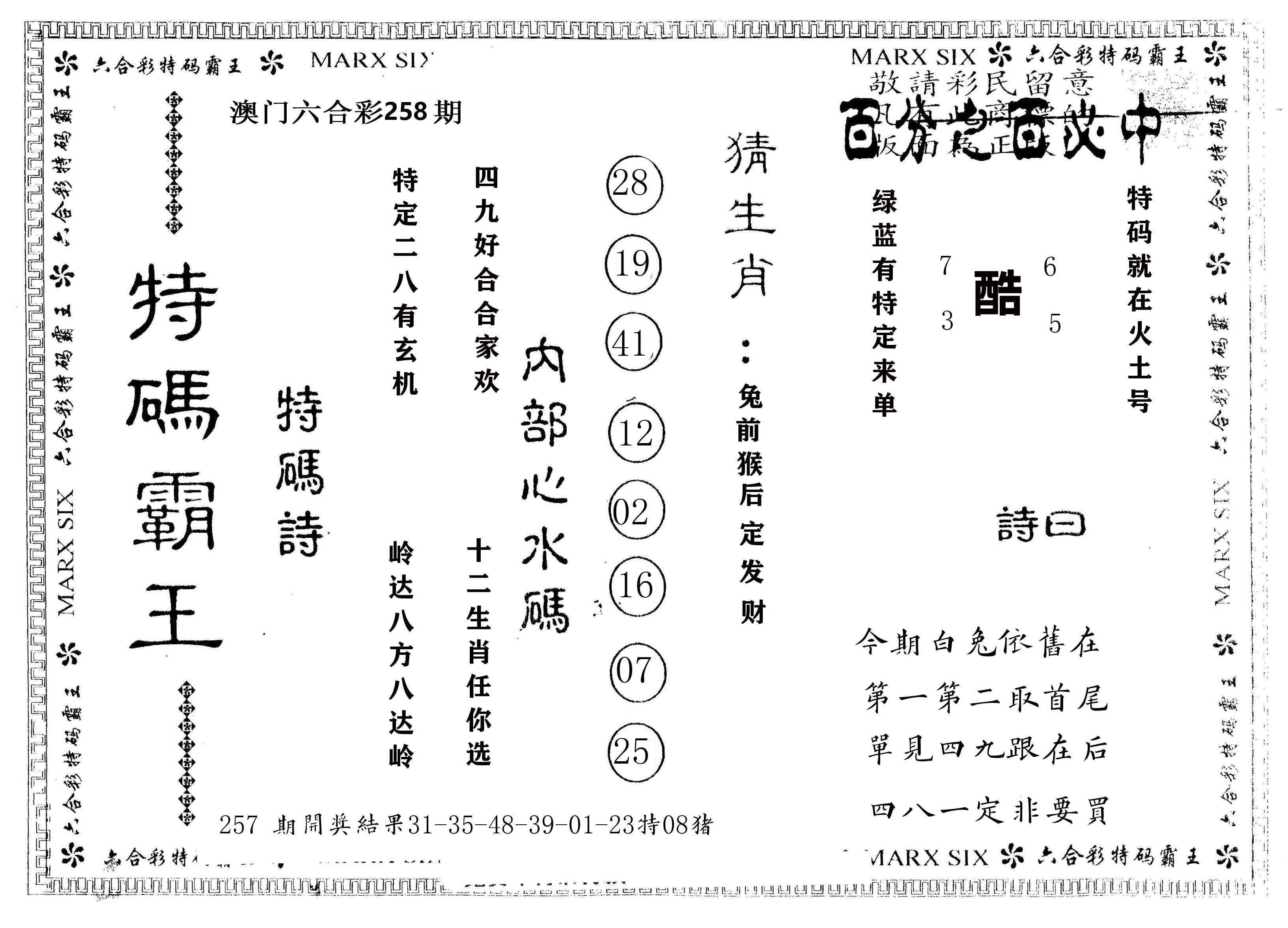 另版特码霸王 第258期