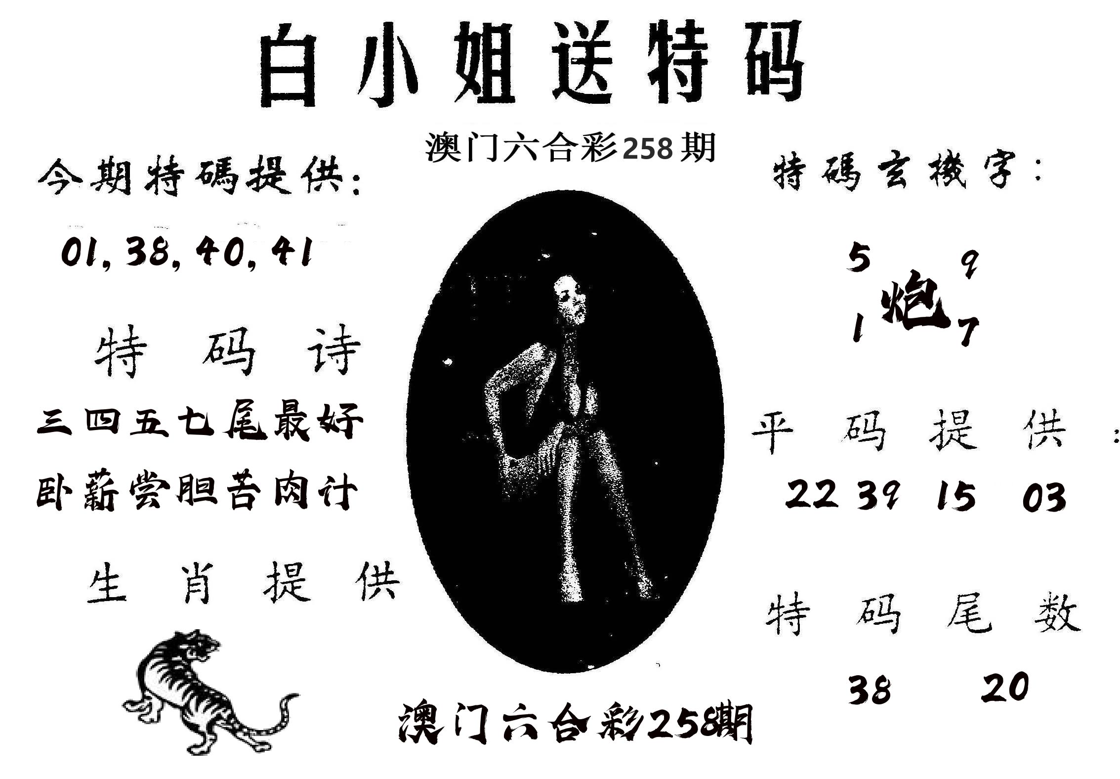 白姐送特 第258期