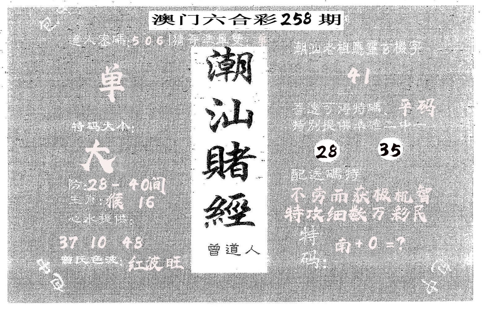 潮汕赌经 第258期