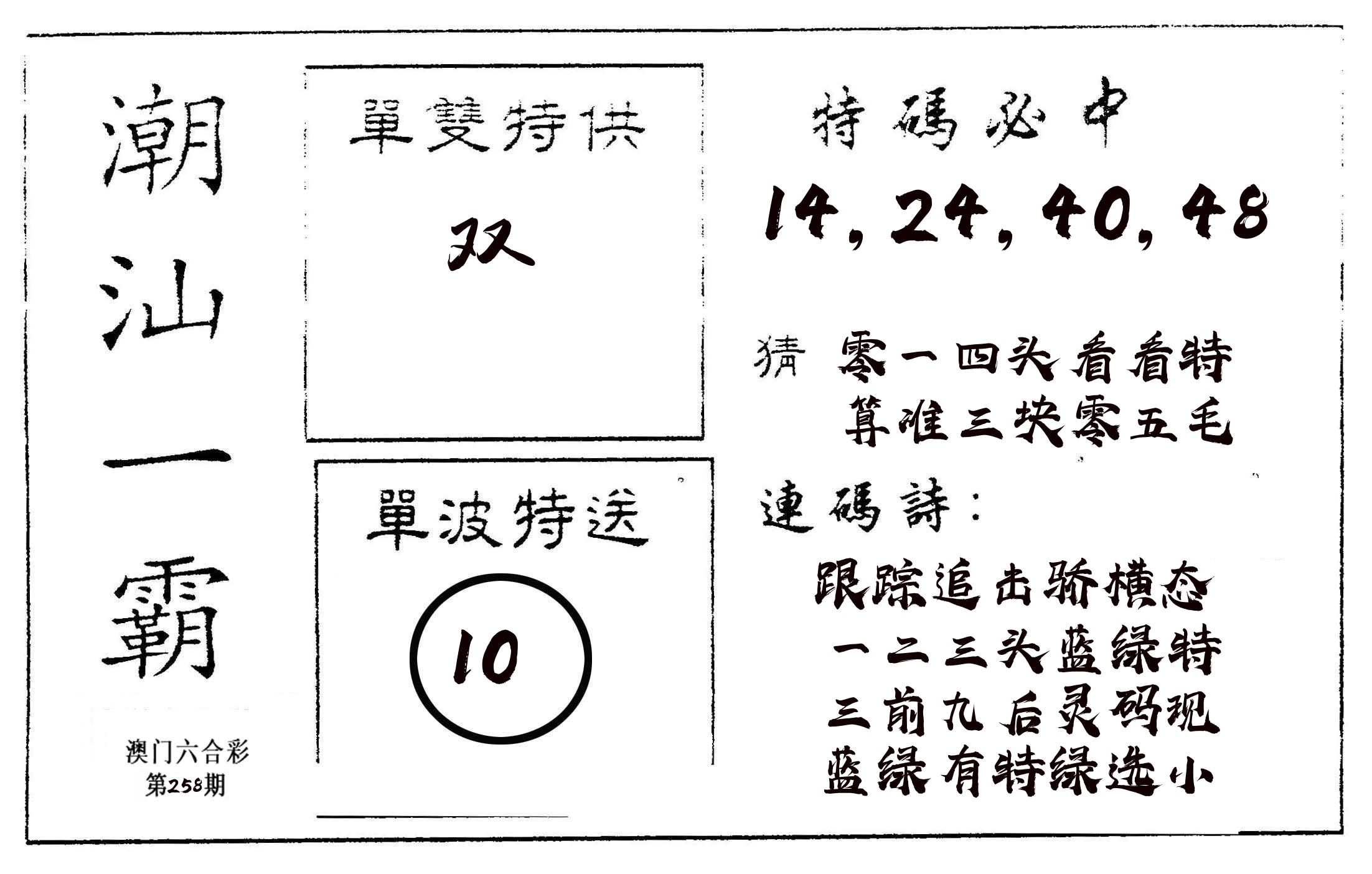 潮汕一霸A 第258期