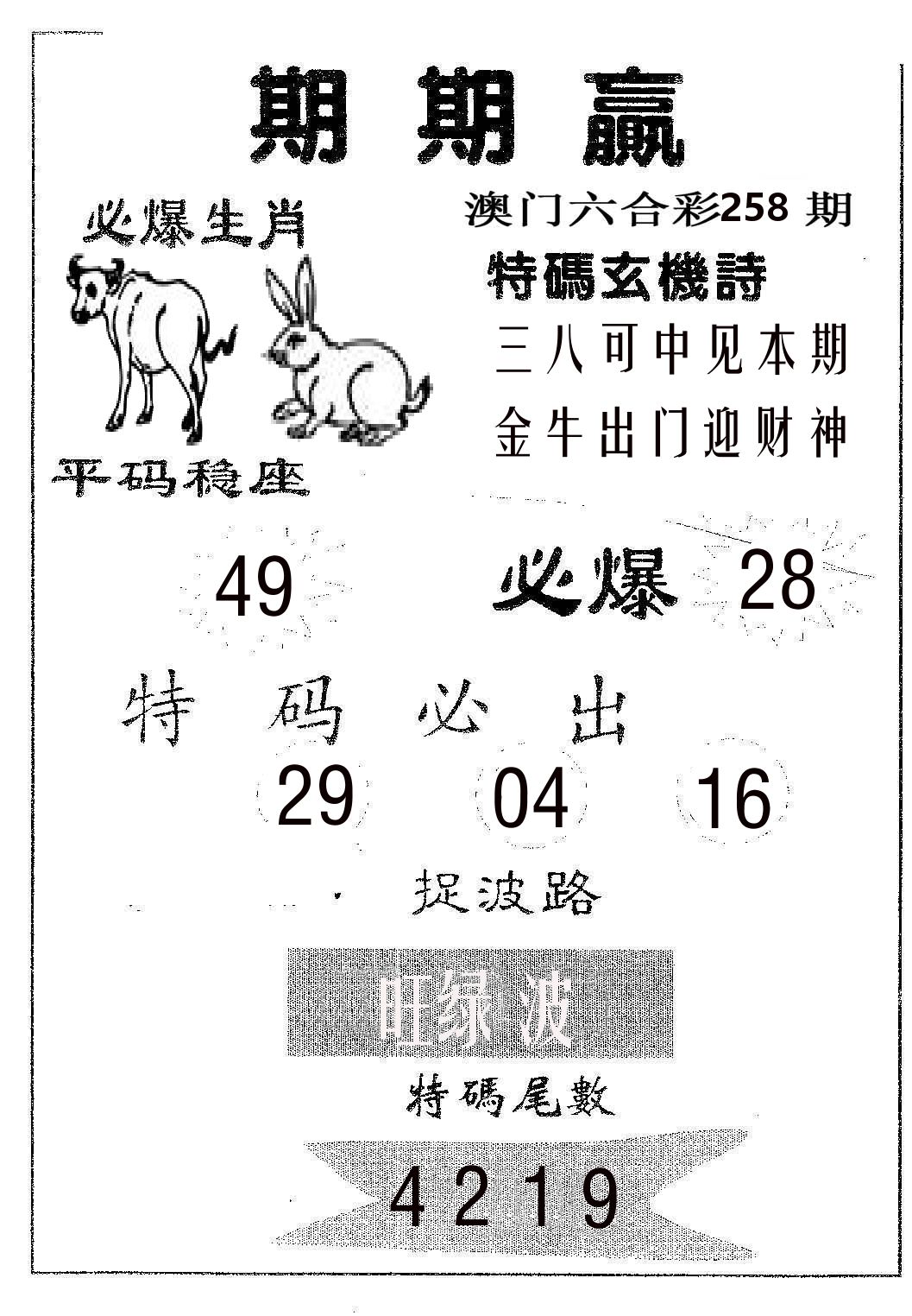 期期赢 第258期