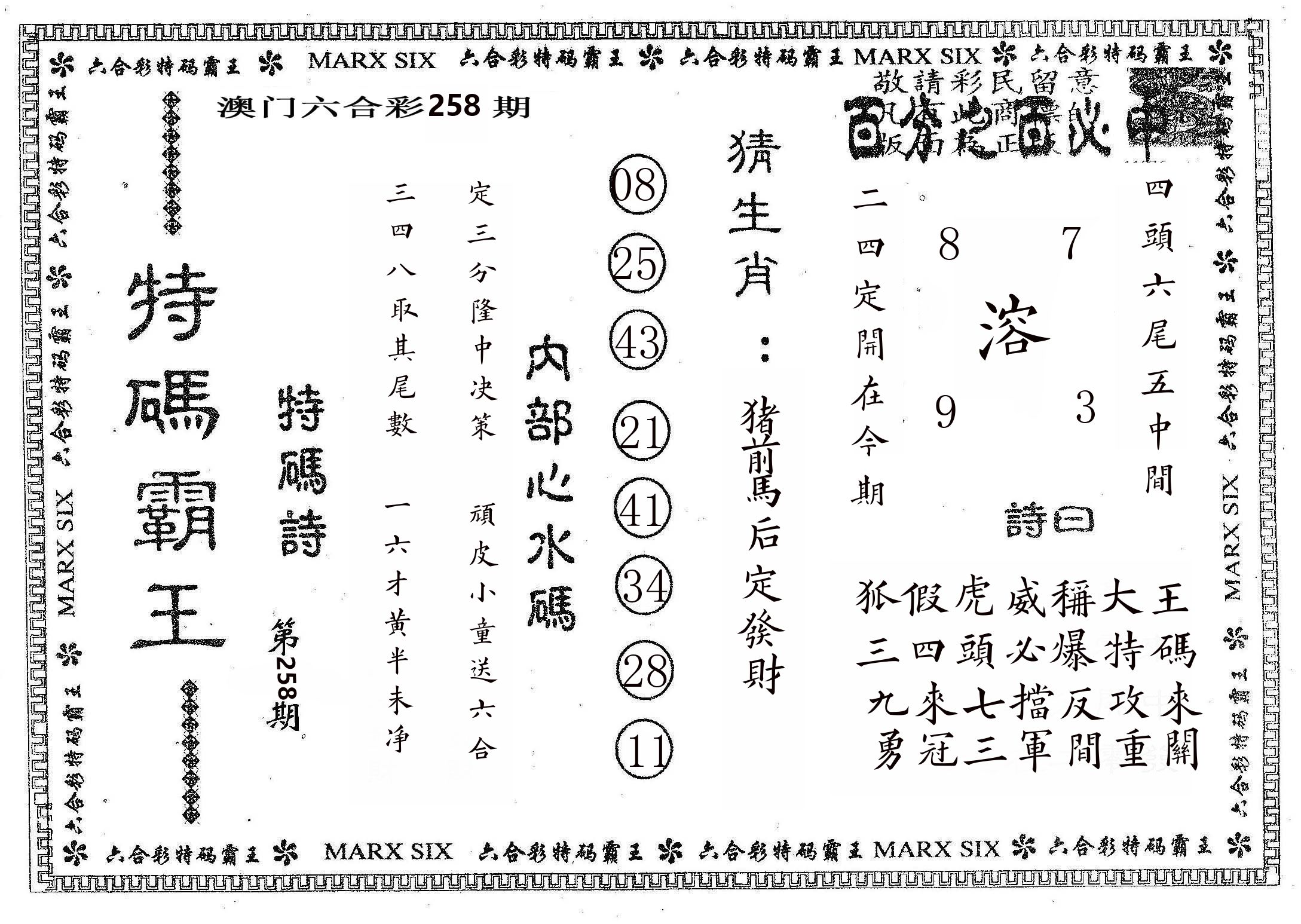 特码霸王B 第258期