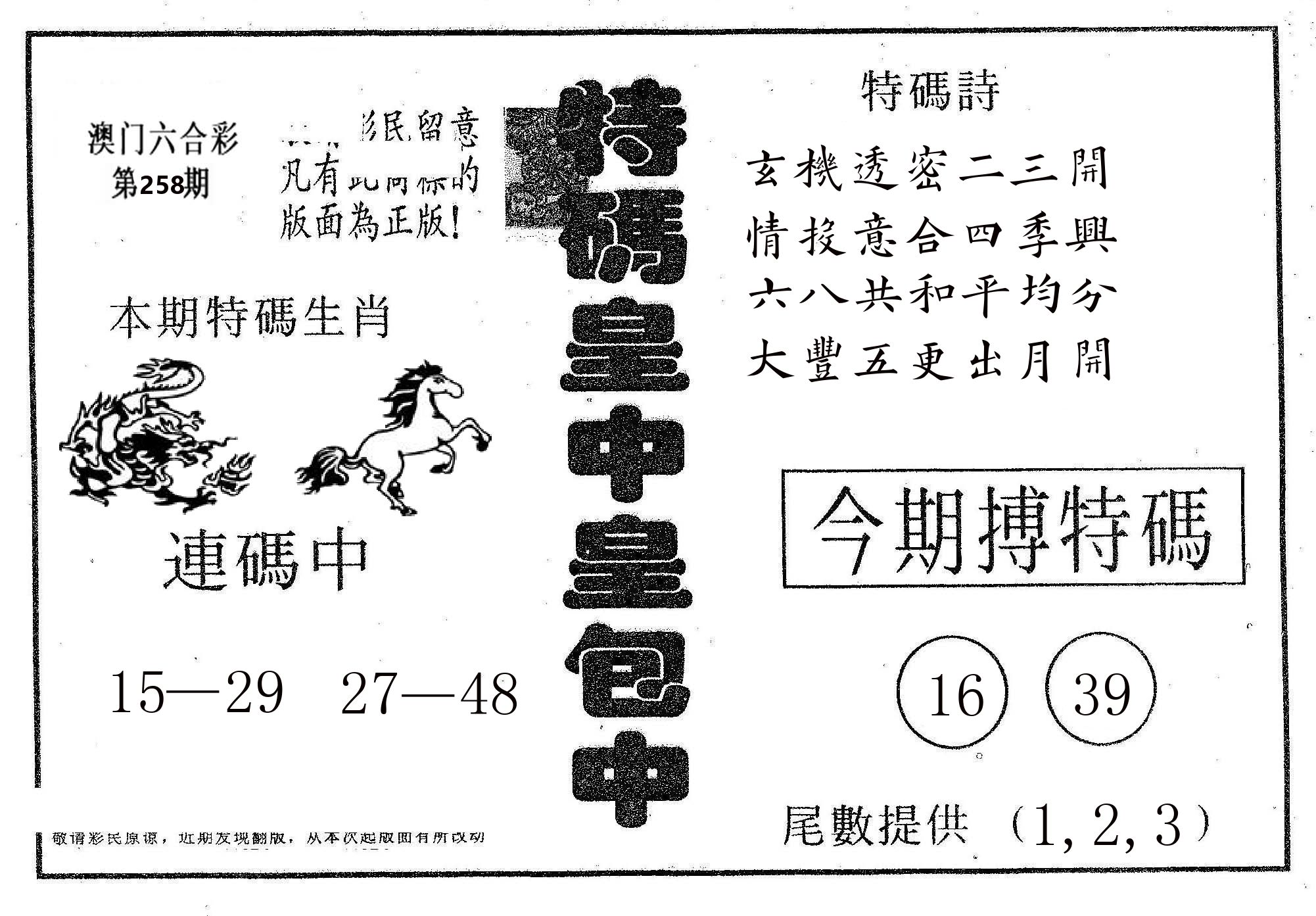 皇中皇A 第258期