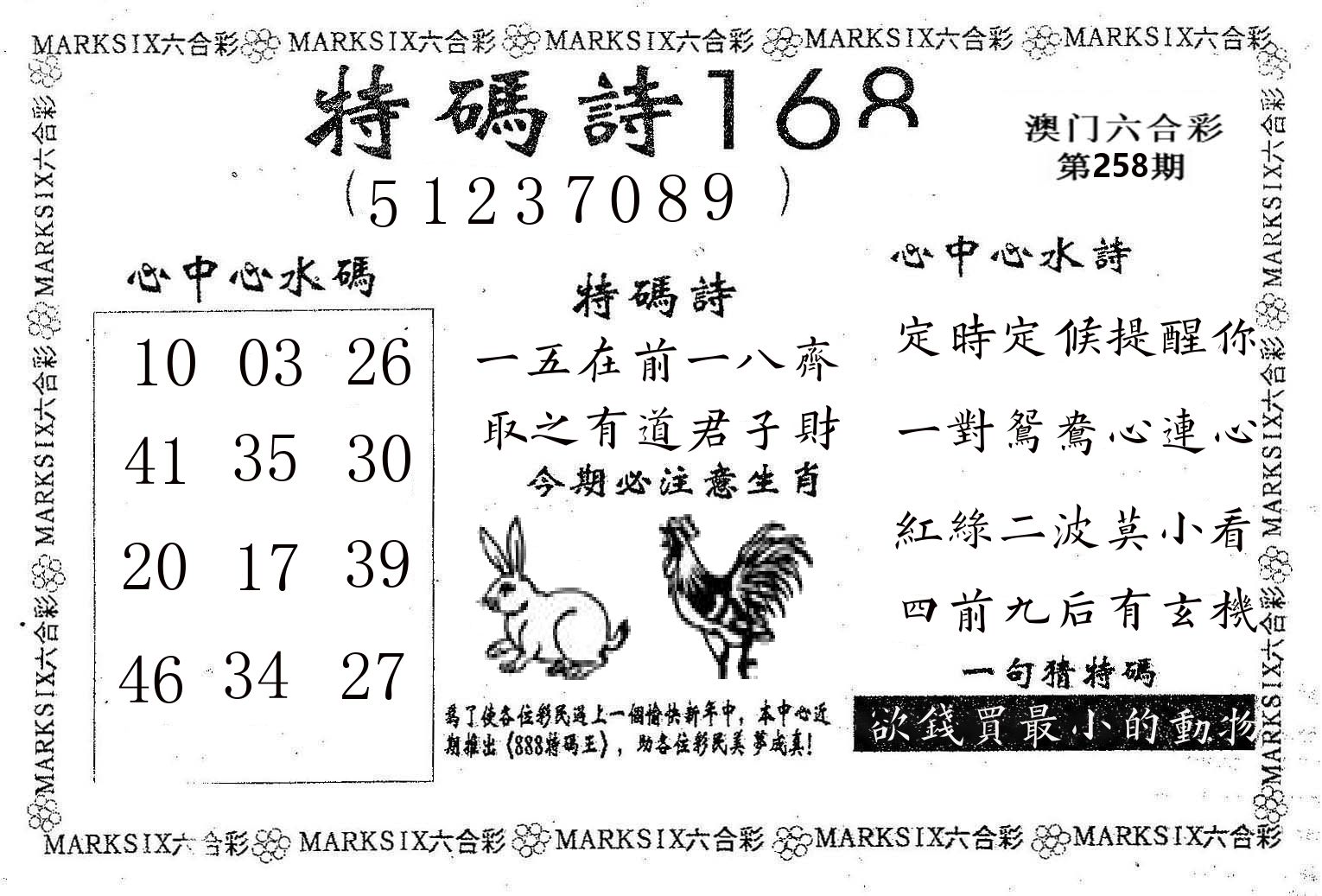 特码诗168 第258期