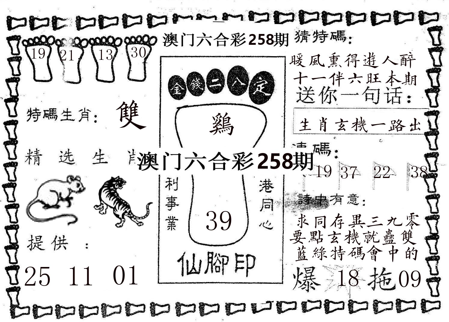 仙脚印 第258期