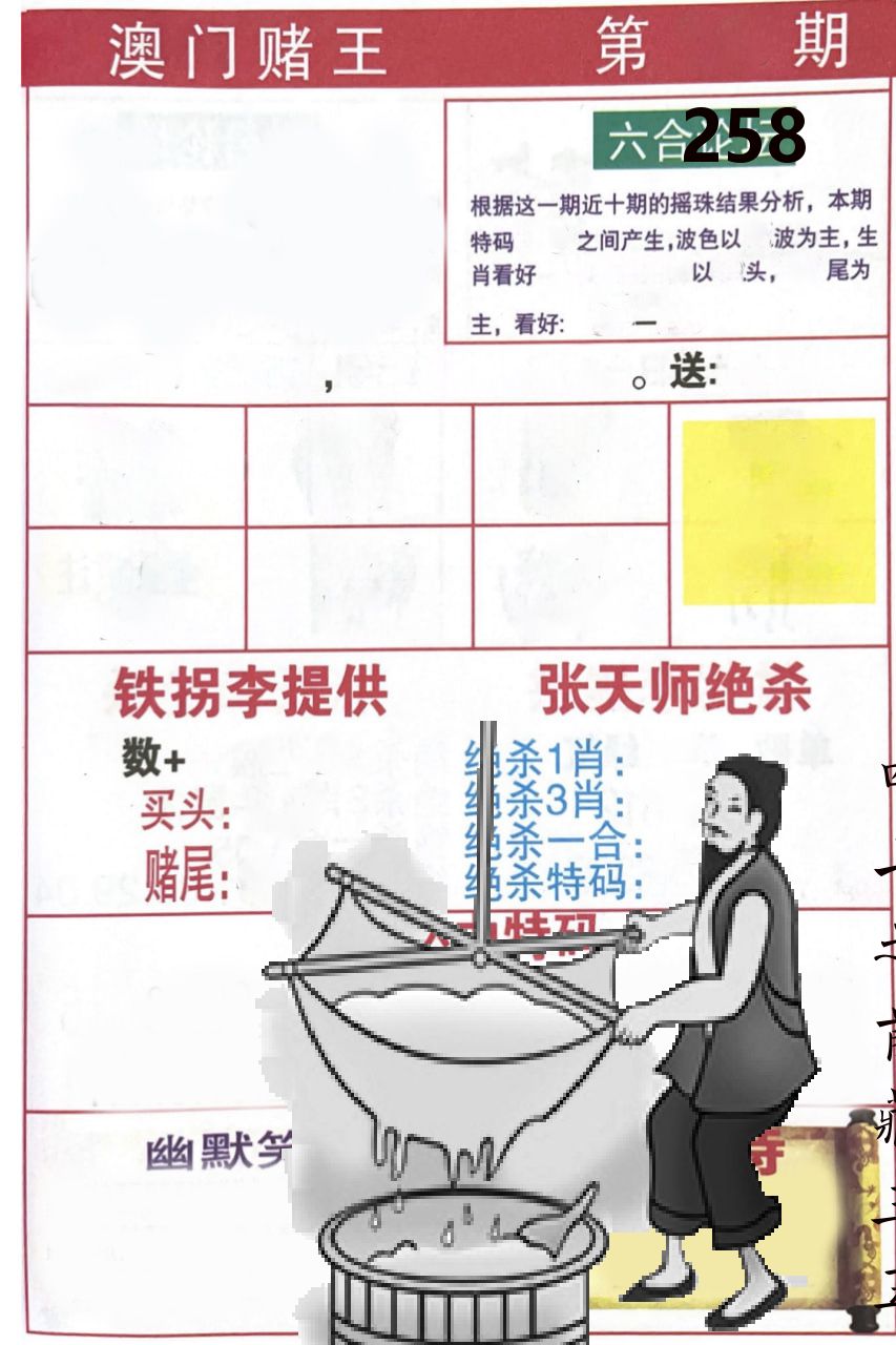 澳门堵王 第258期