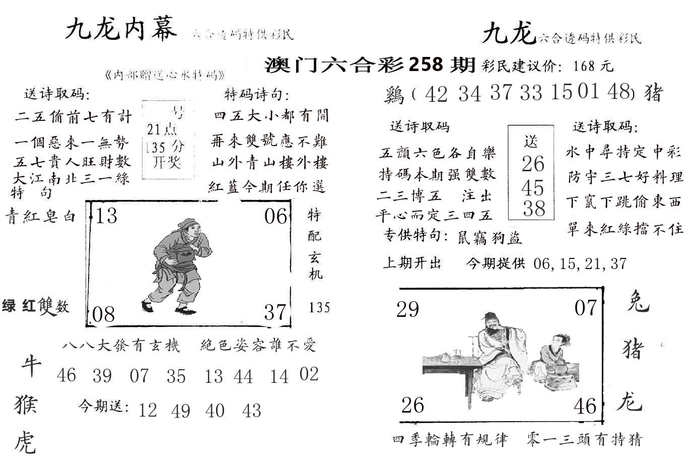 九龙内幕 第258期