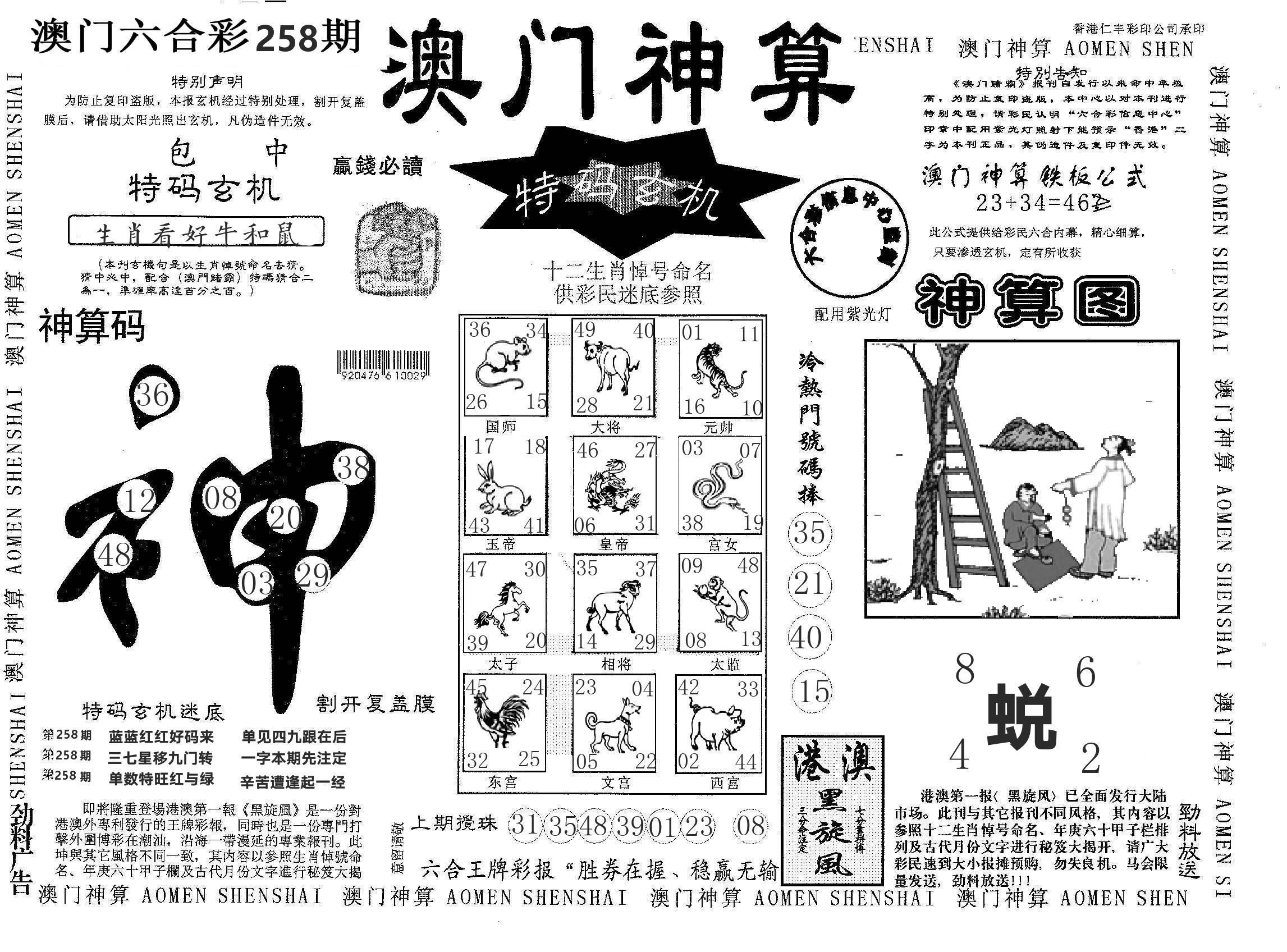 澳门神算 第258期